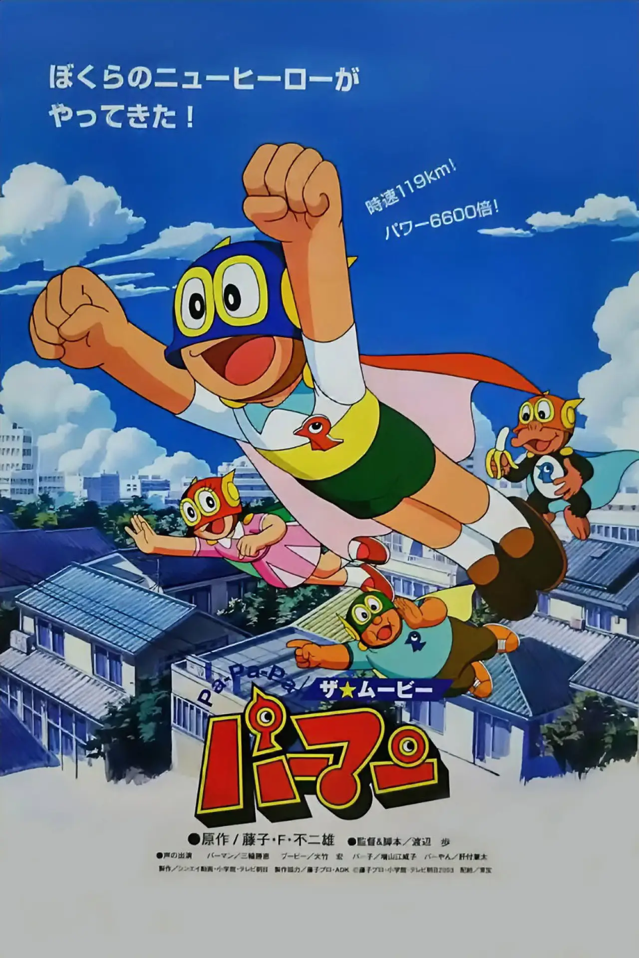 Постер к фильму "Pa-Pa-Pa ザ☆ムービー パーマン"
