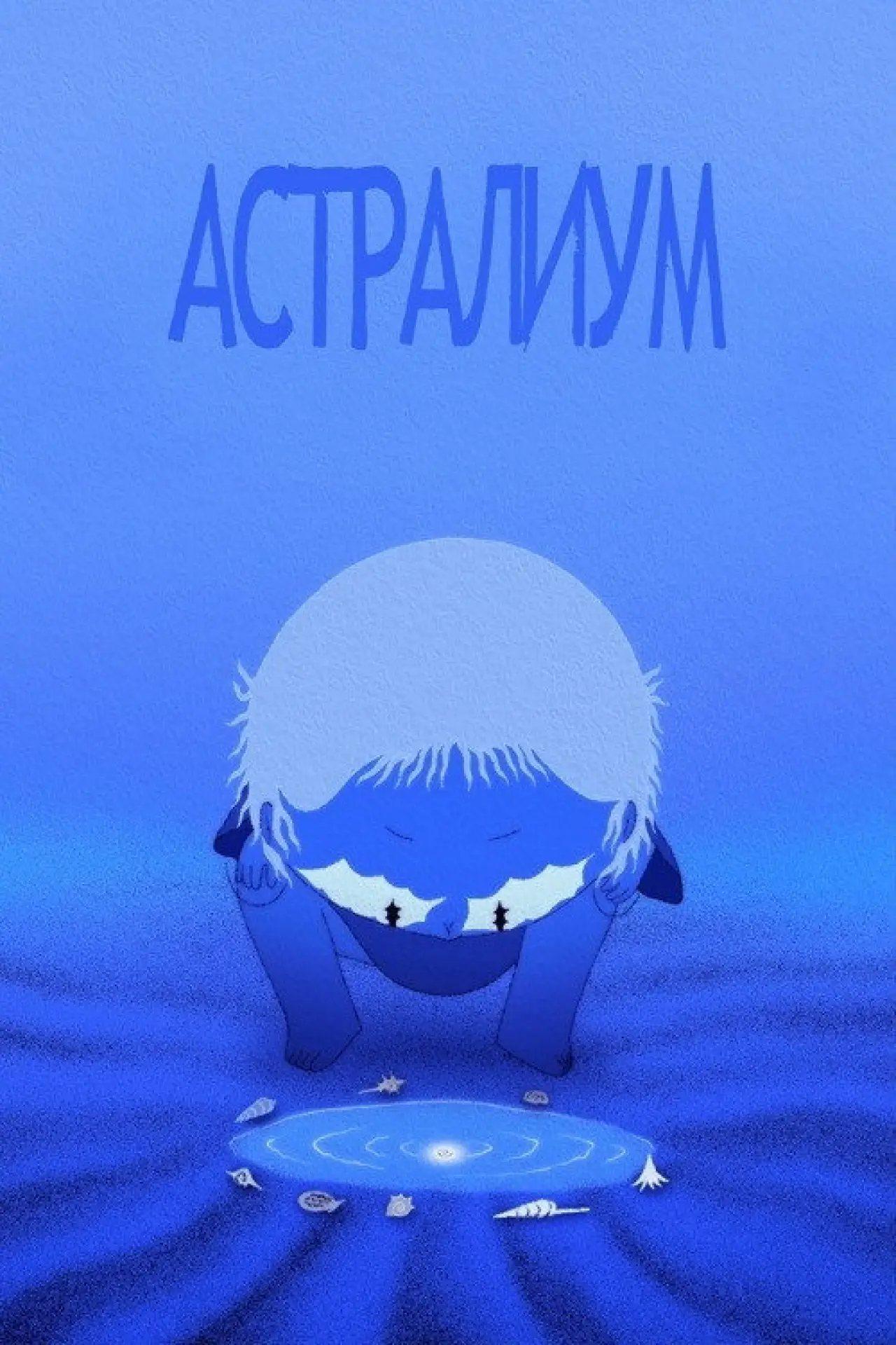 Постер к фильму "Астралиум"