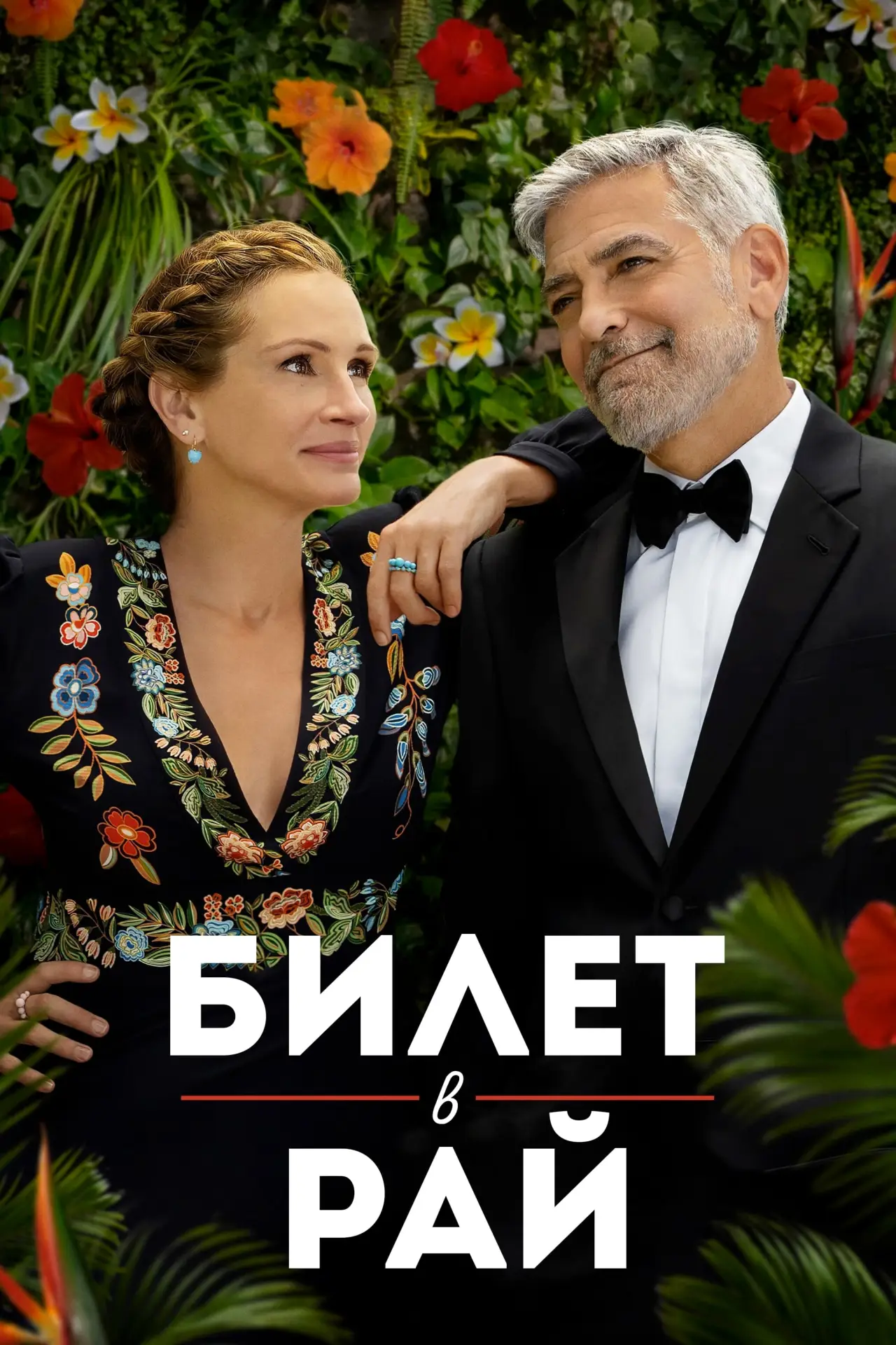 Постер к фильму "Билет в рай"