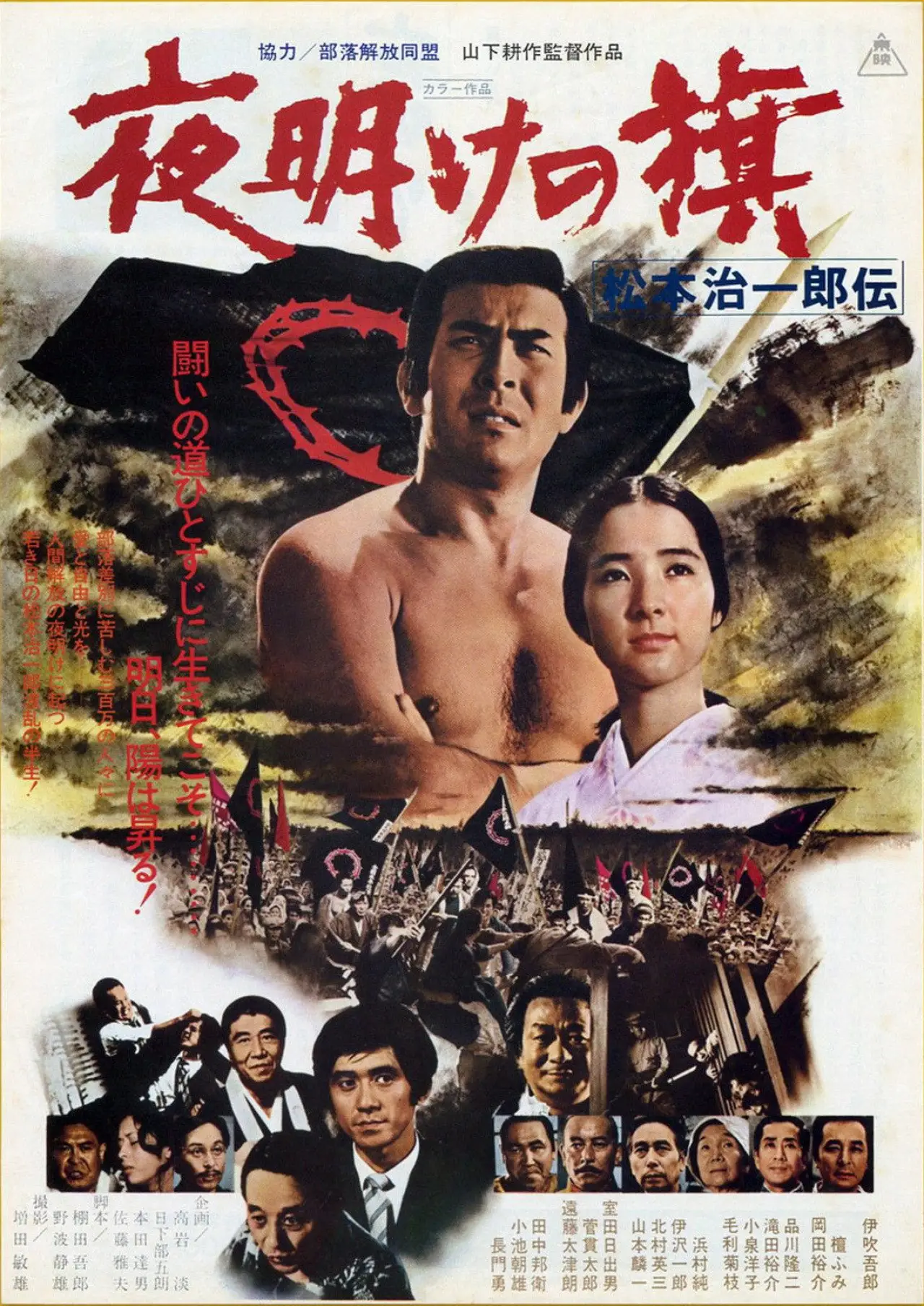 Постер к фильму "夜明けの旗 松本治一郎伝"