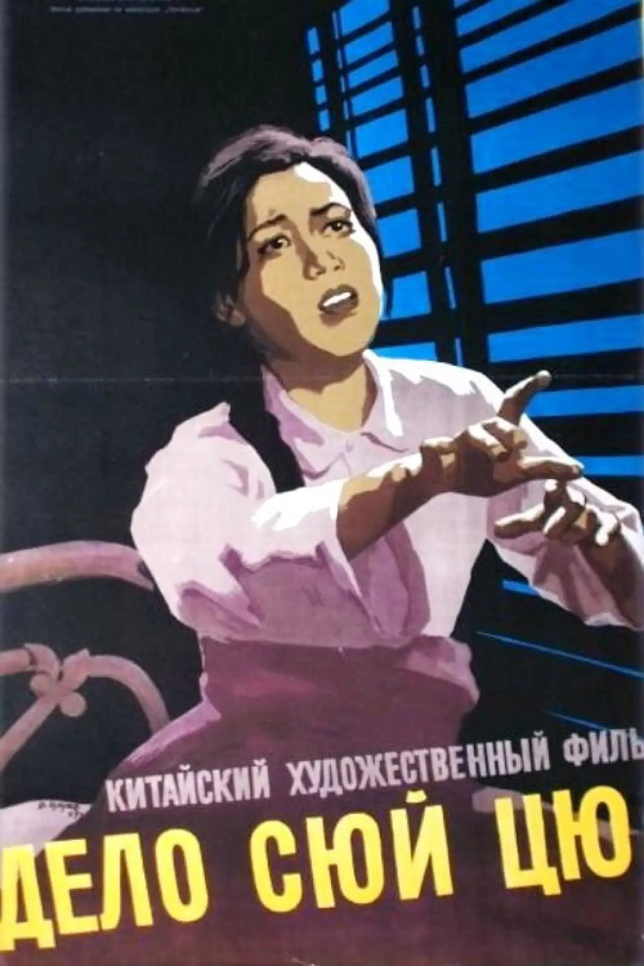 Постер к фильму "Дело Сюй Цю-ин"