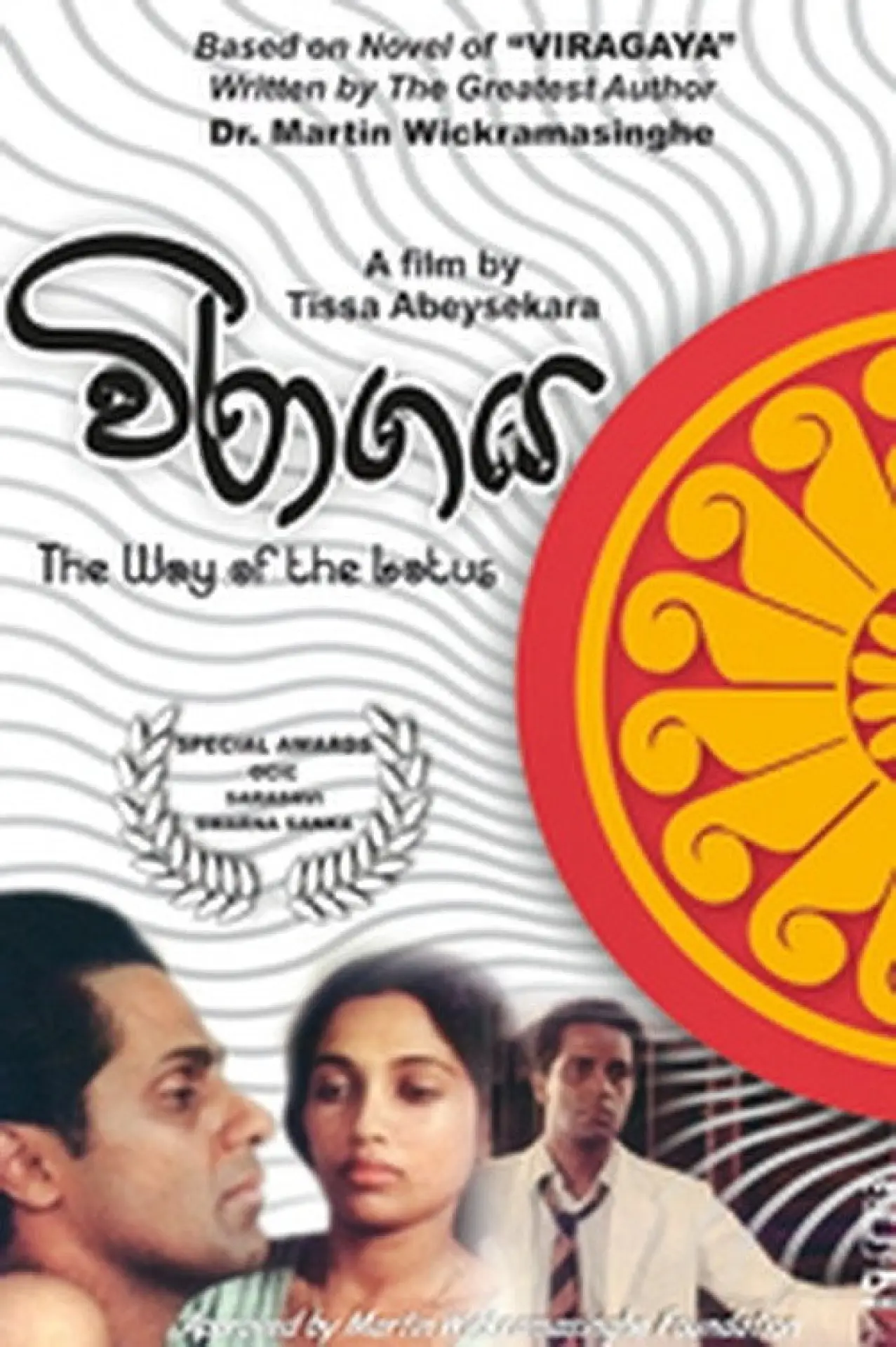 Постер к фильму "විරාගය - Viragaya"