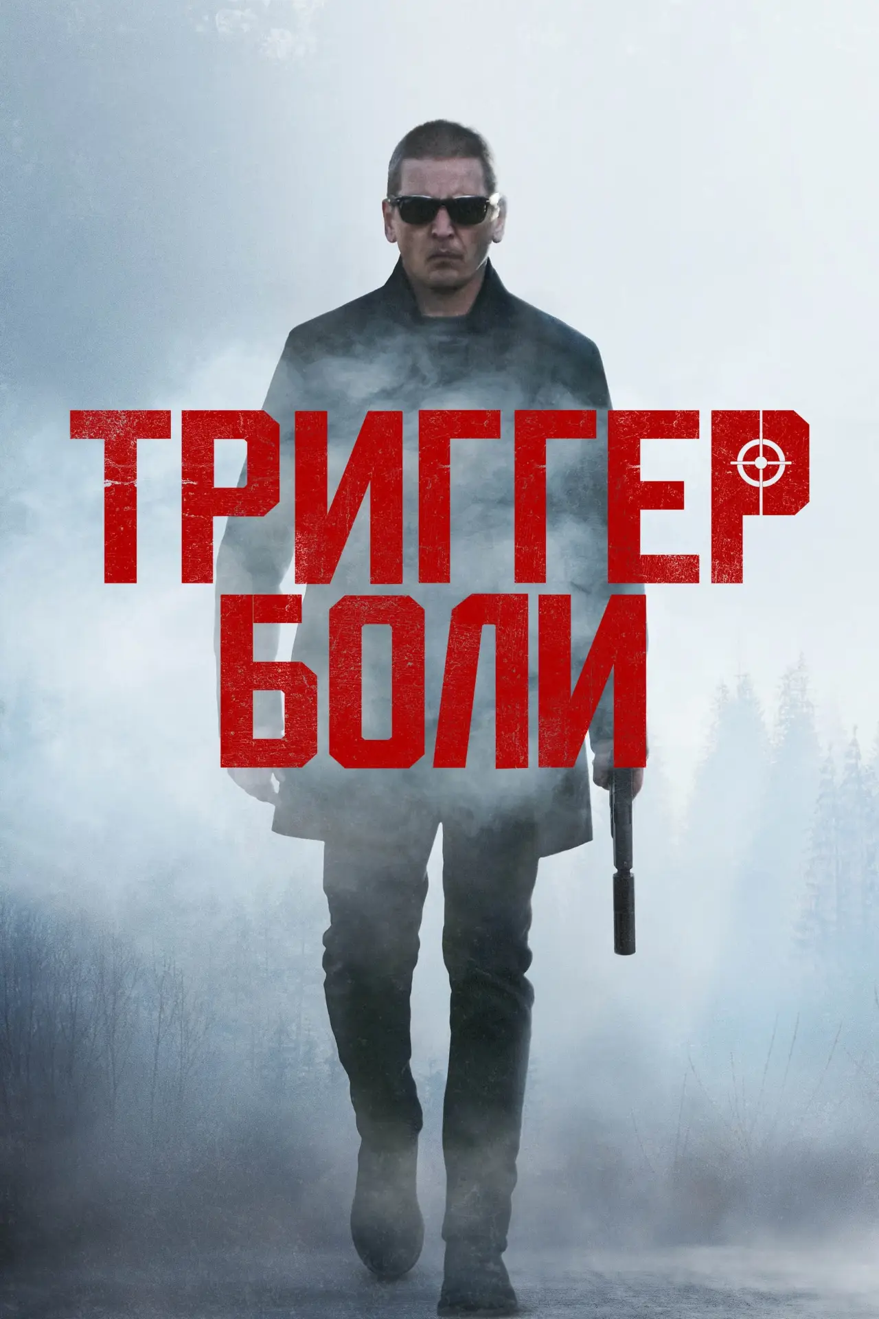 Постер к фильму "Триггер боли"