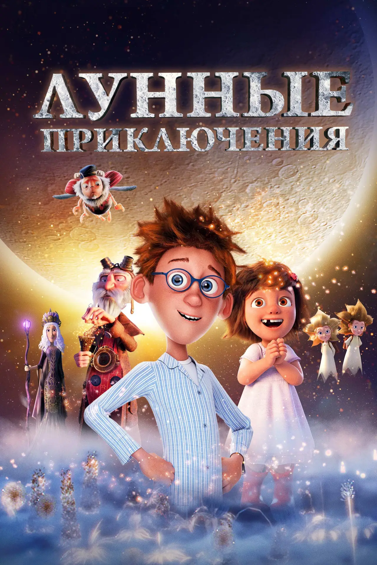 Постер к фильму "Лунные приключения"