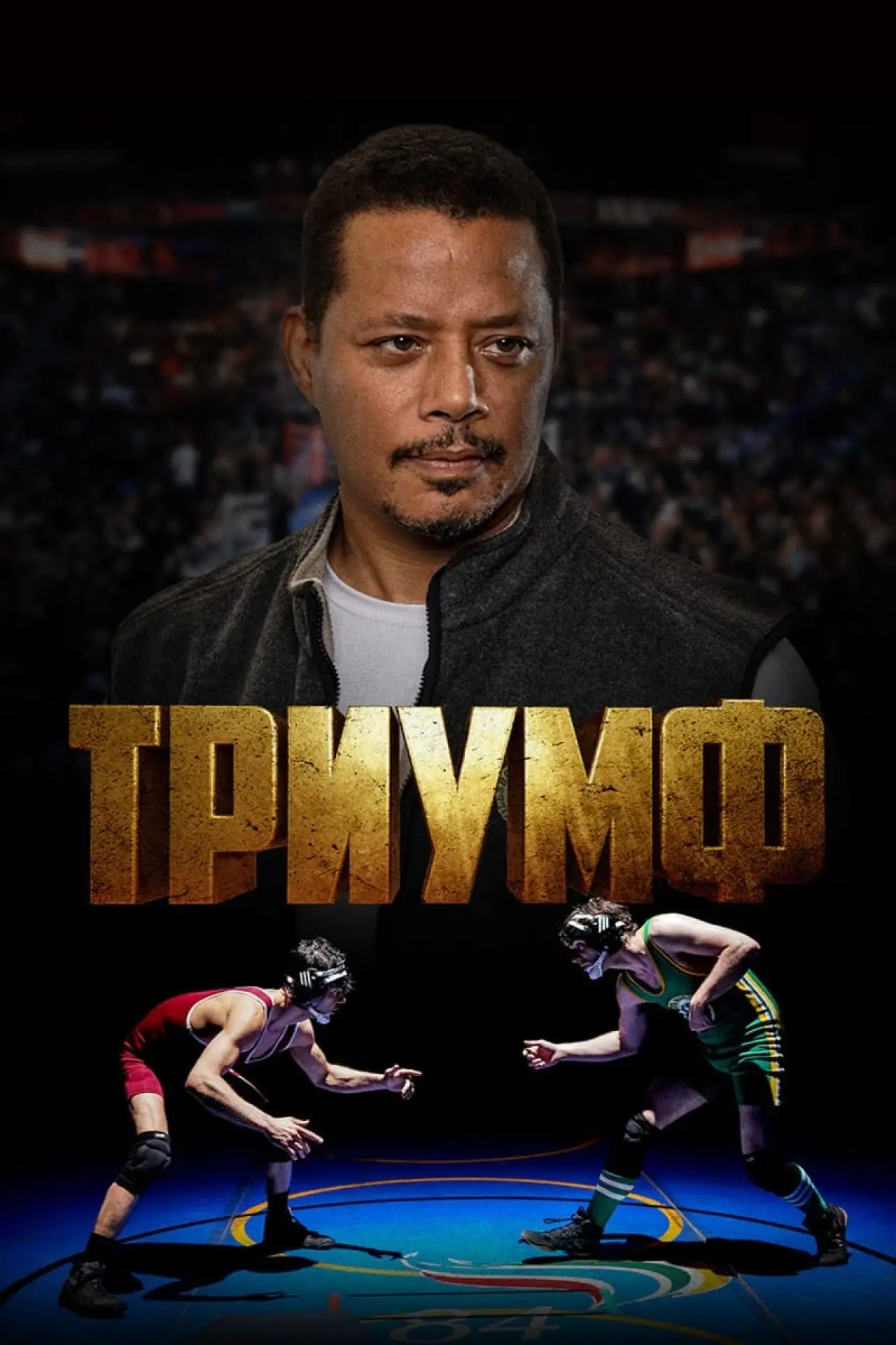 Постер к фильму "Триумф"