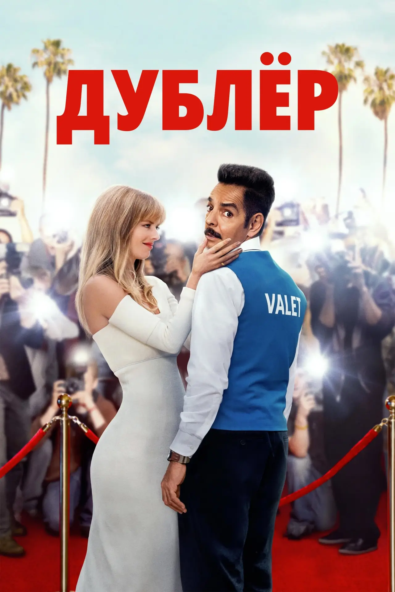 Постер к фильму "Дублёр"