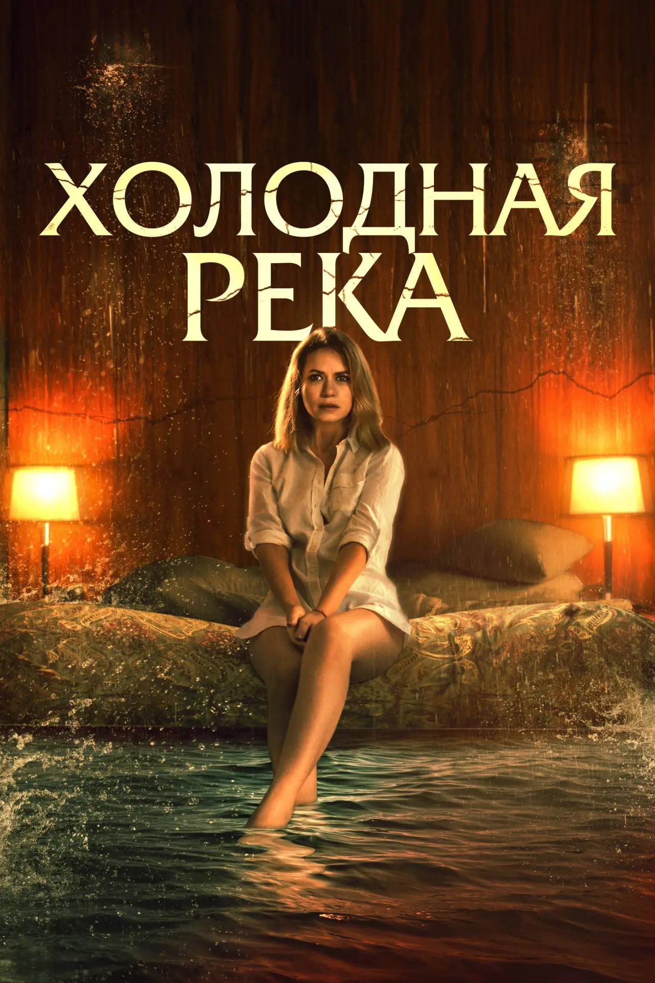 Постер к фильму "Холодная река"