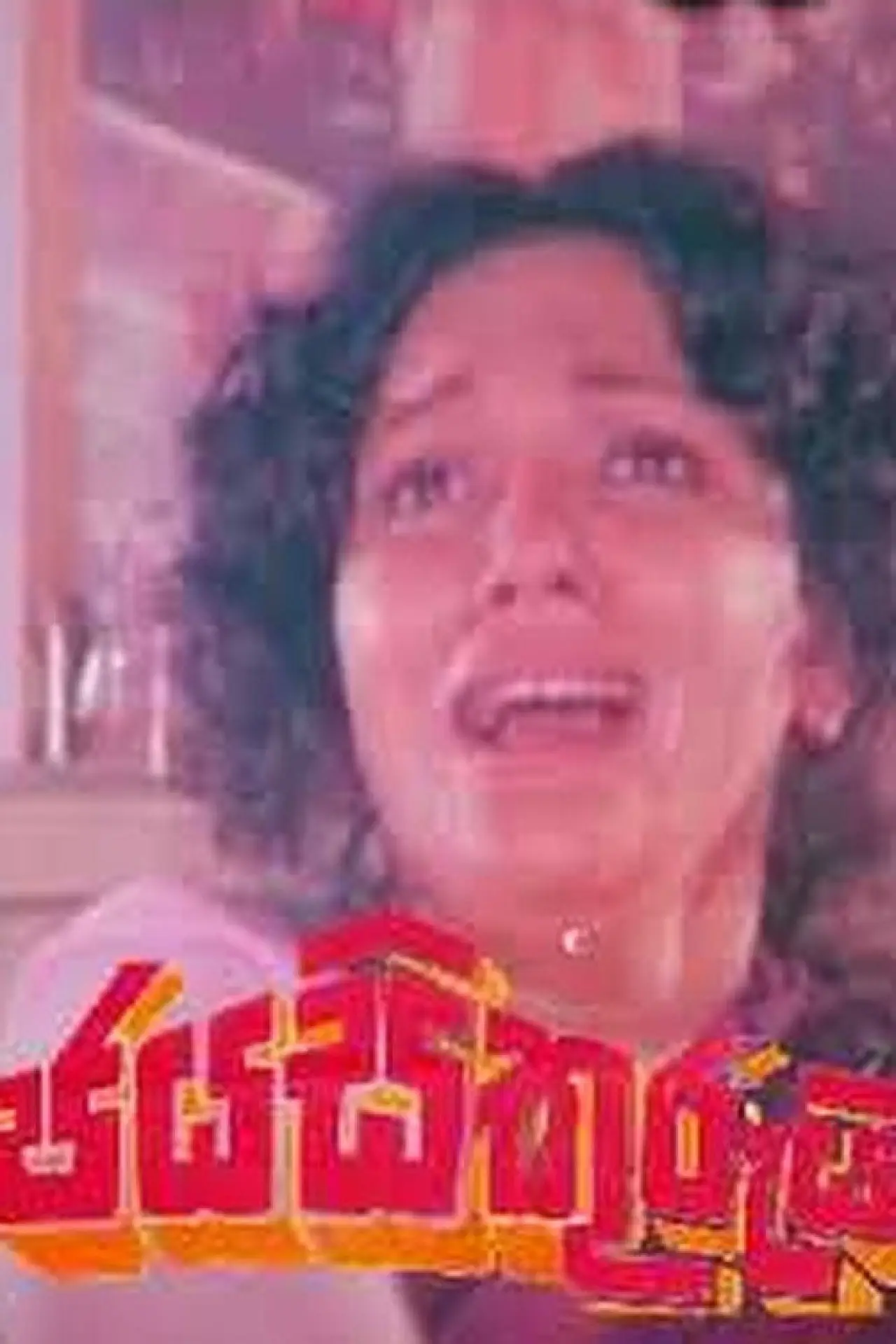 Постер к фильму "ජය සිකුරුයි"
