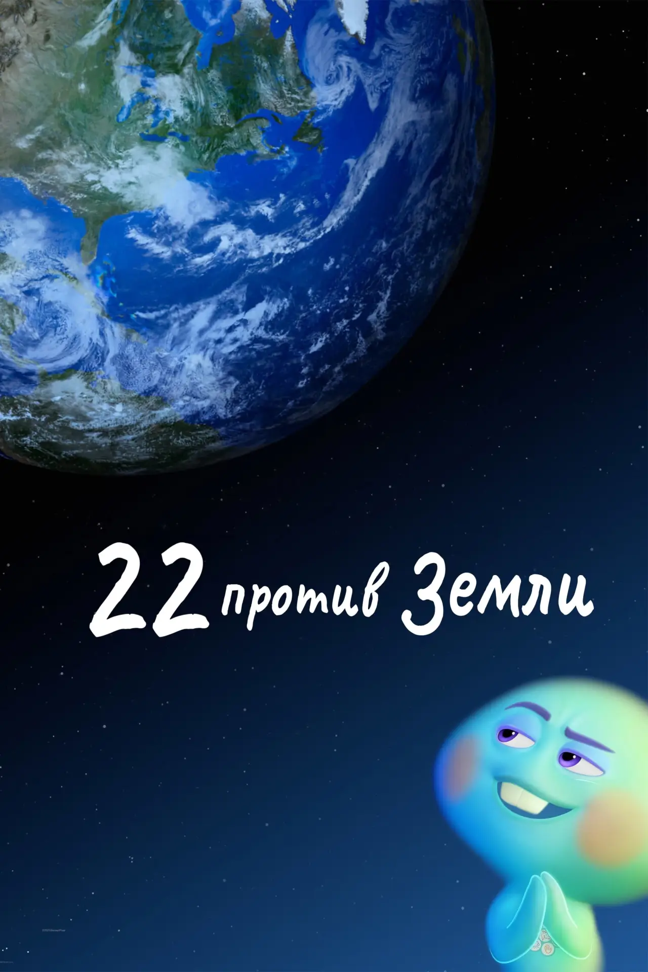 Постер к фильму "22 против Земли"