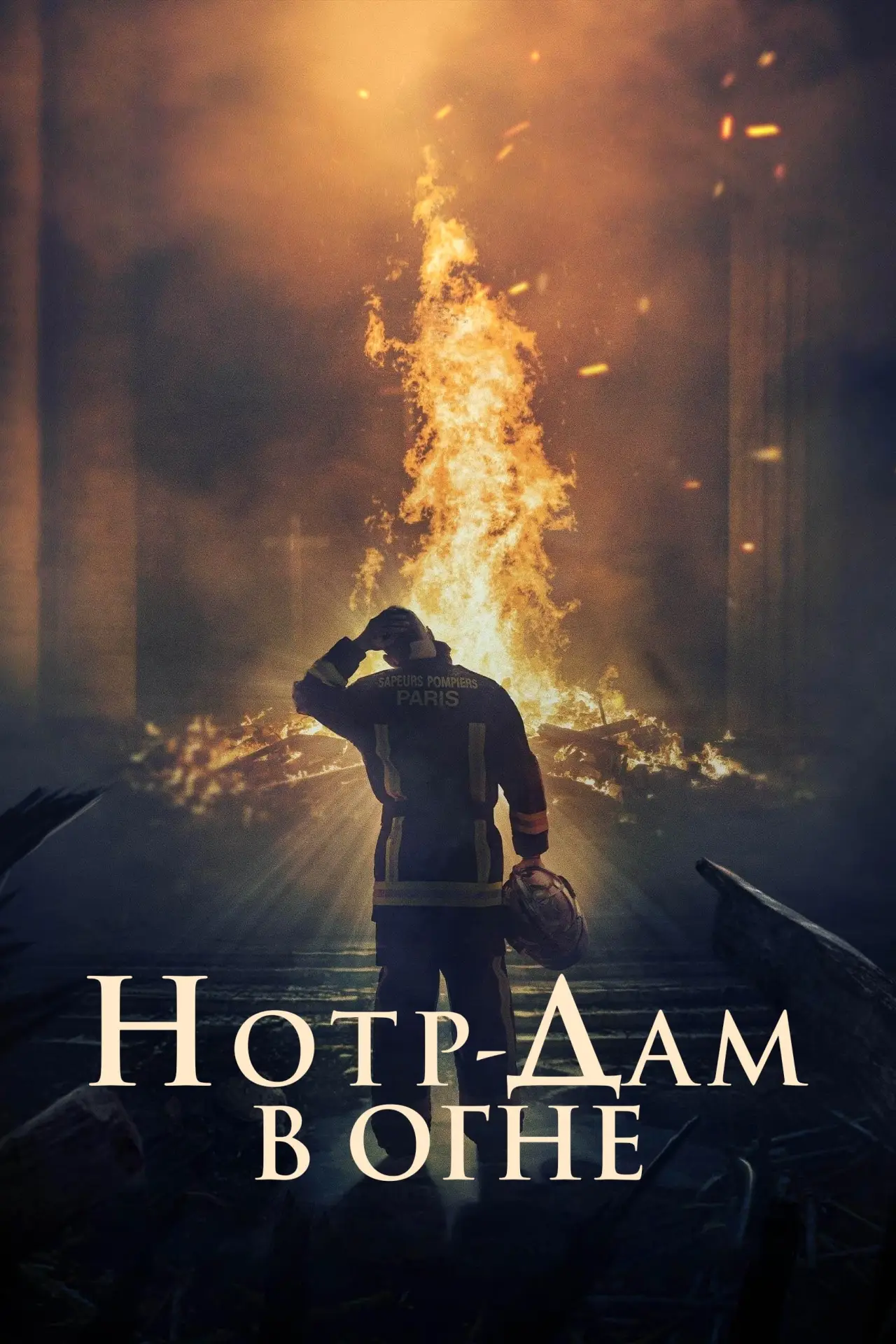 Постер к фильму "Нотр-Дам в огне"