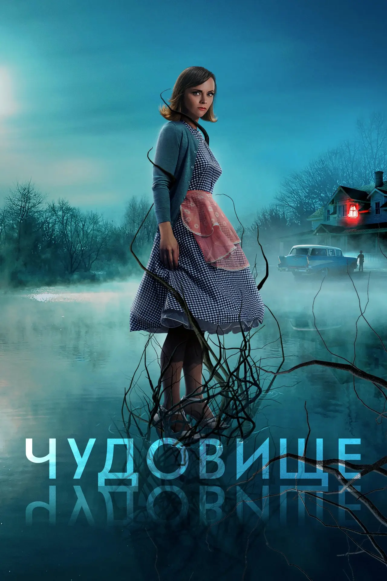 Постер к фильму "Чудовище"
