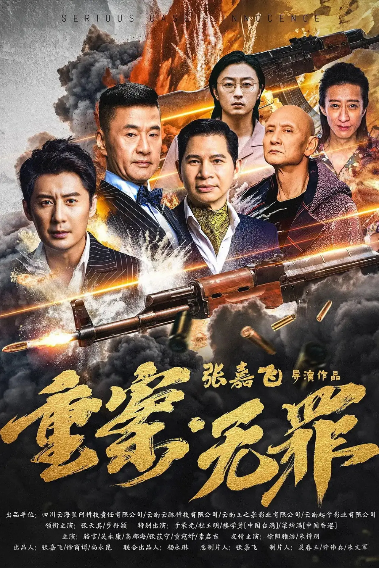 Постер к фильму "重案·无罪"