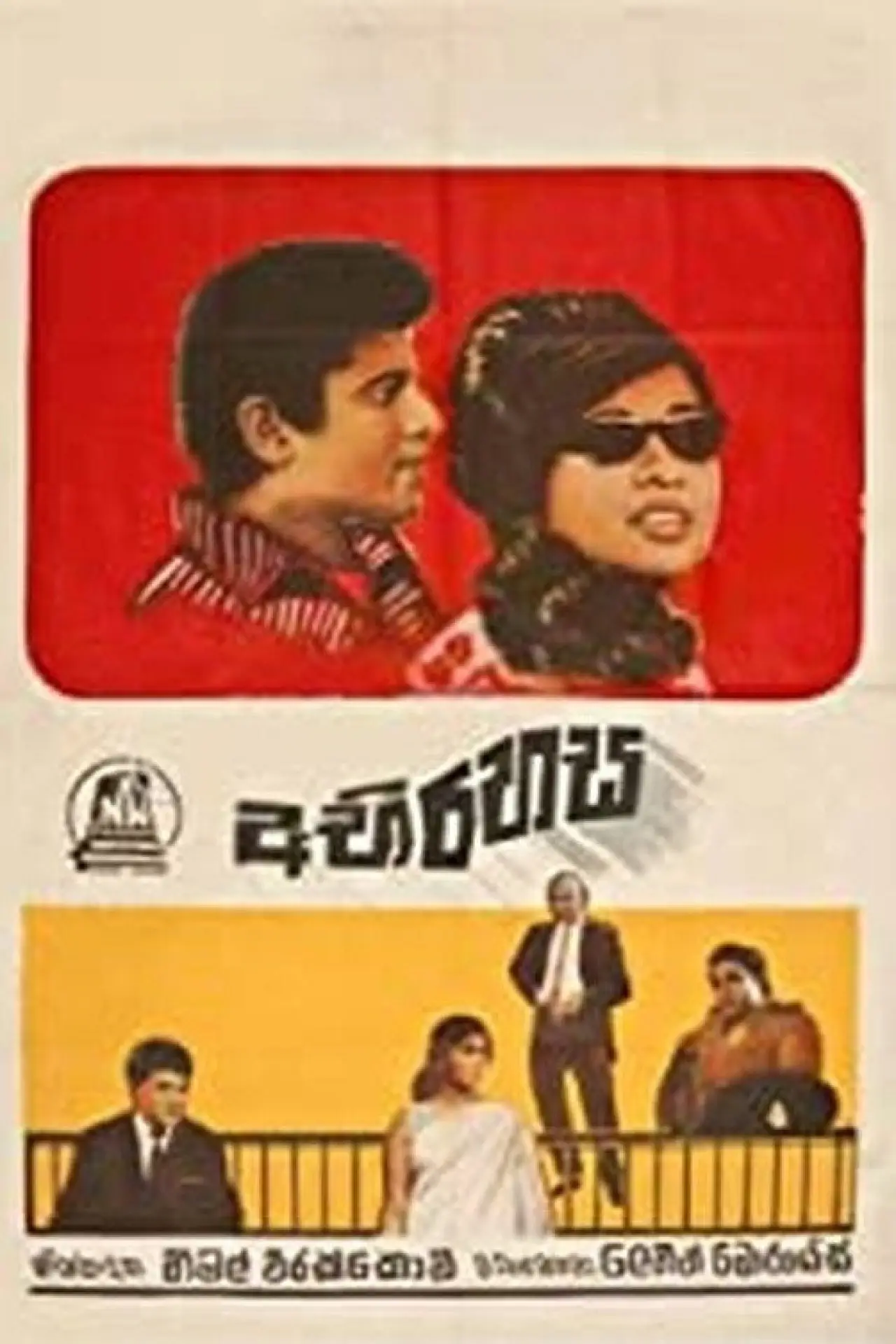 Постер к фильму "Abirahasa - අබිරහස"