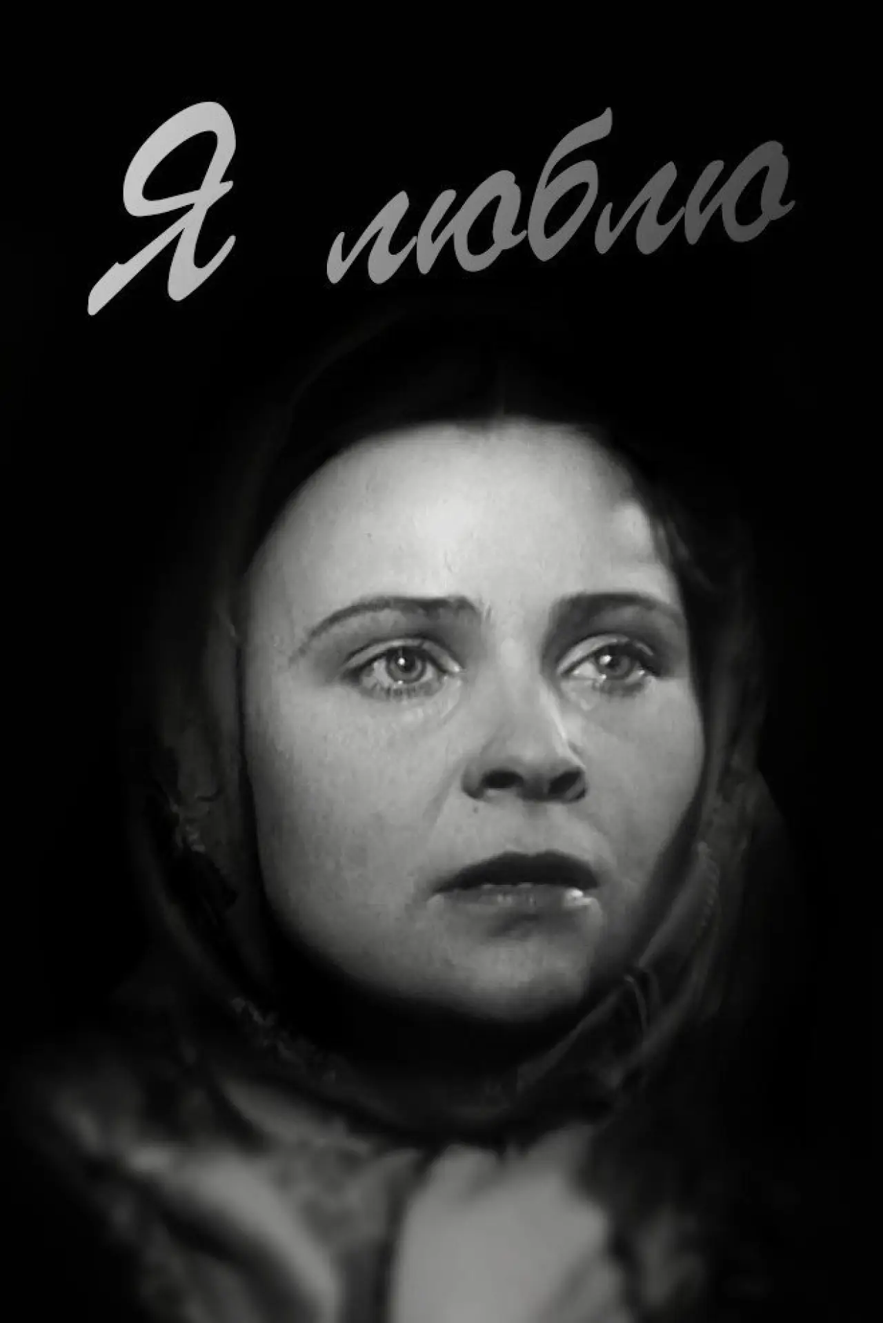 Постер к фильму "Я люблю"