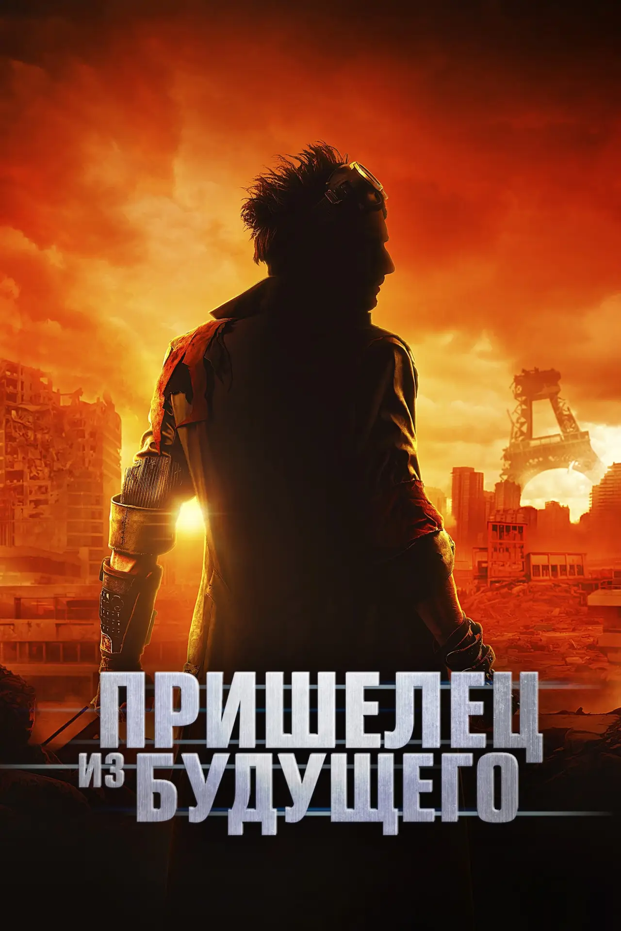 Постер к фильму "Пришелец из будущего"