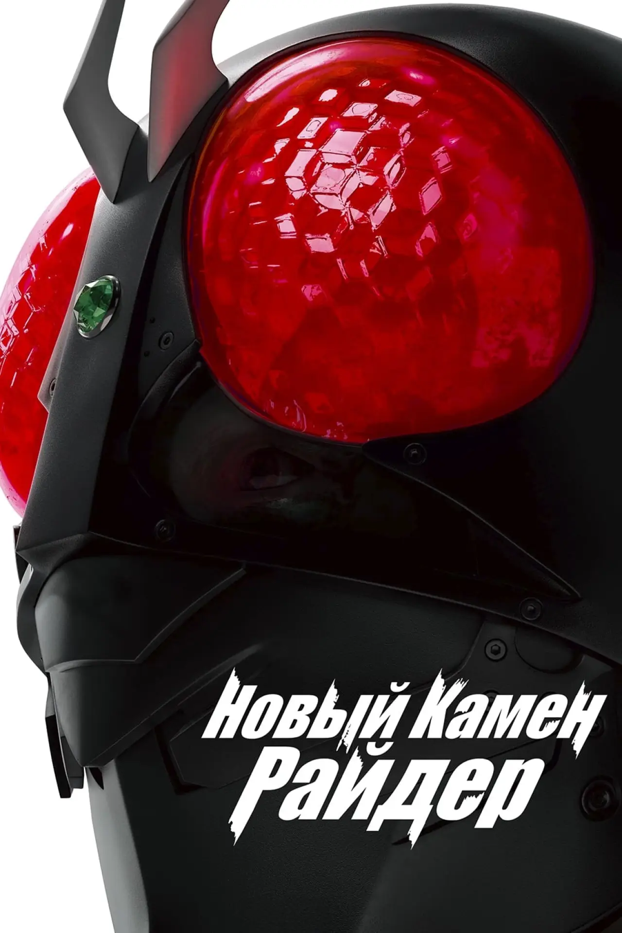 Постер к фильму "Новый Камен Райдер"