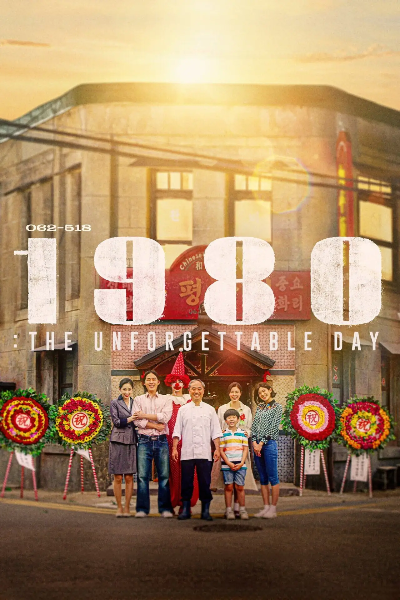 Постер к фильму "1980"