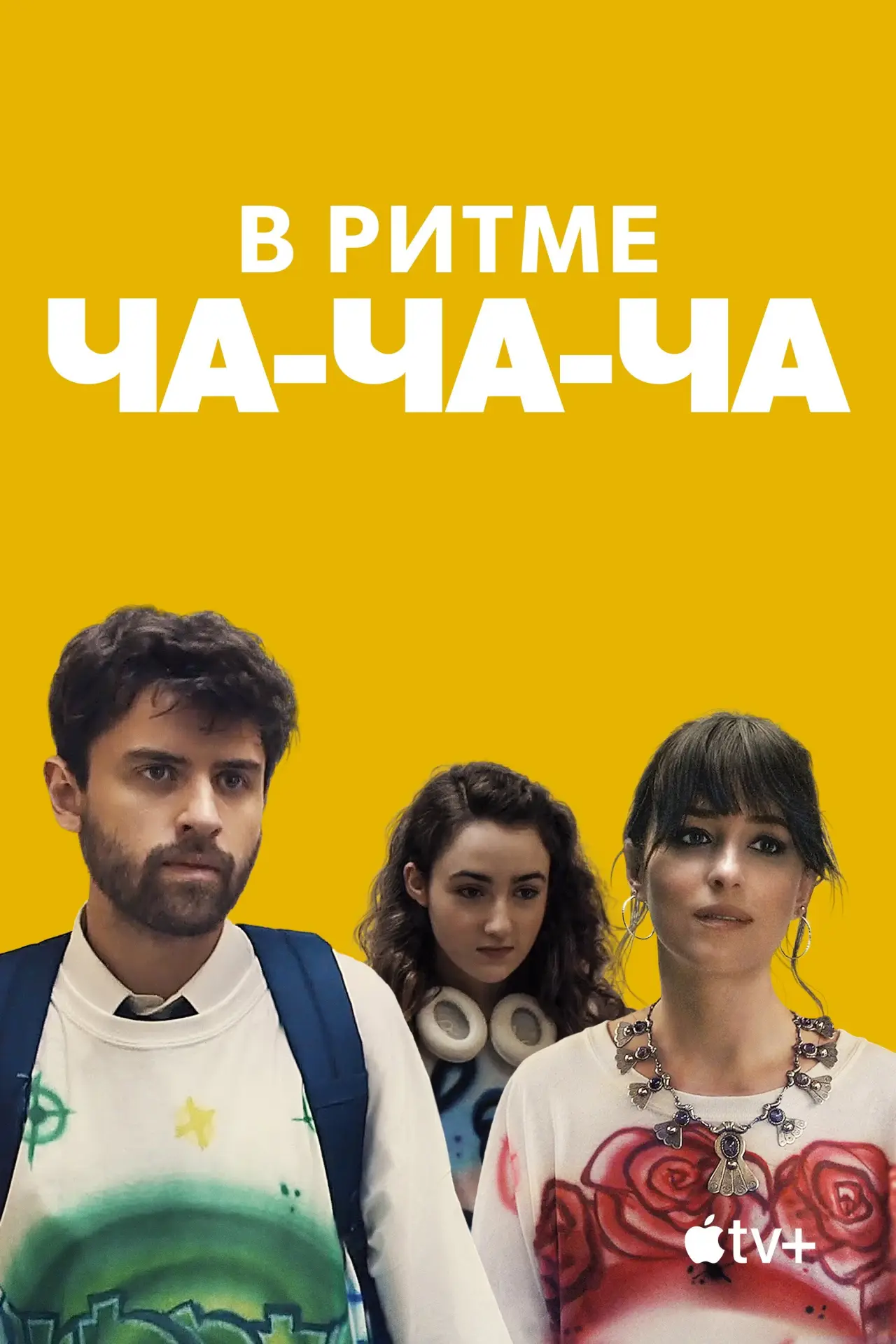 Постер к фильму "В ритме ча-ча-ча"