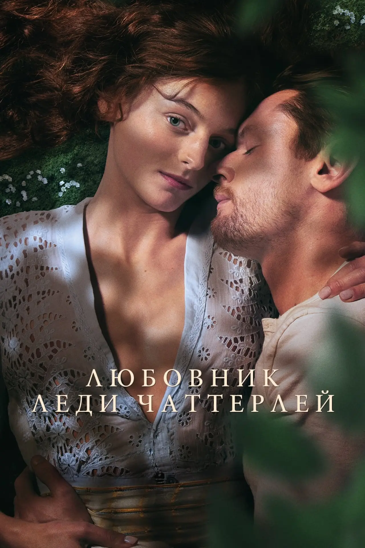 Постер к фильму "Любовник леди Чаттерлей"