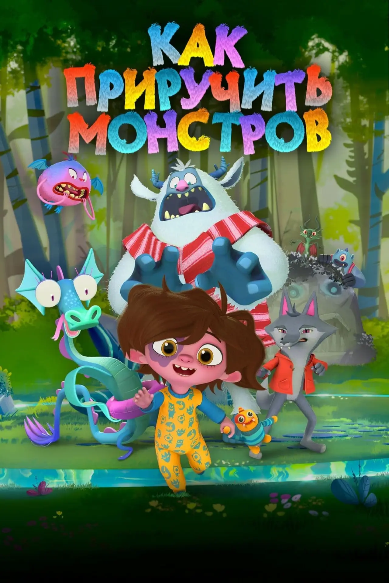 Постер к фильму "Как приручить монстров"