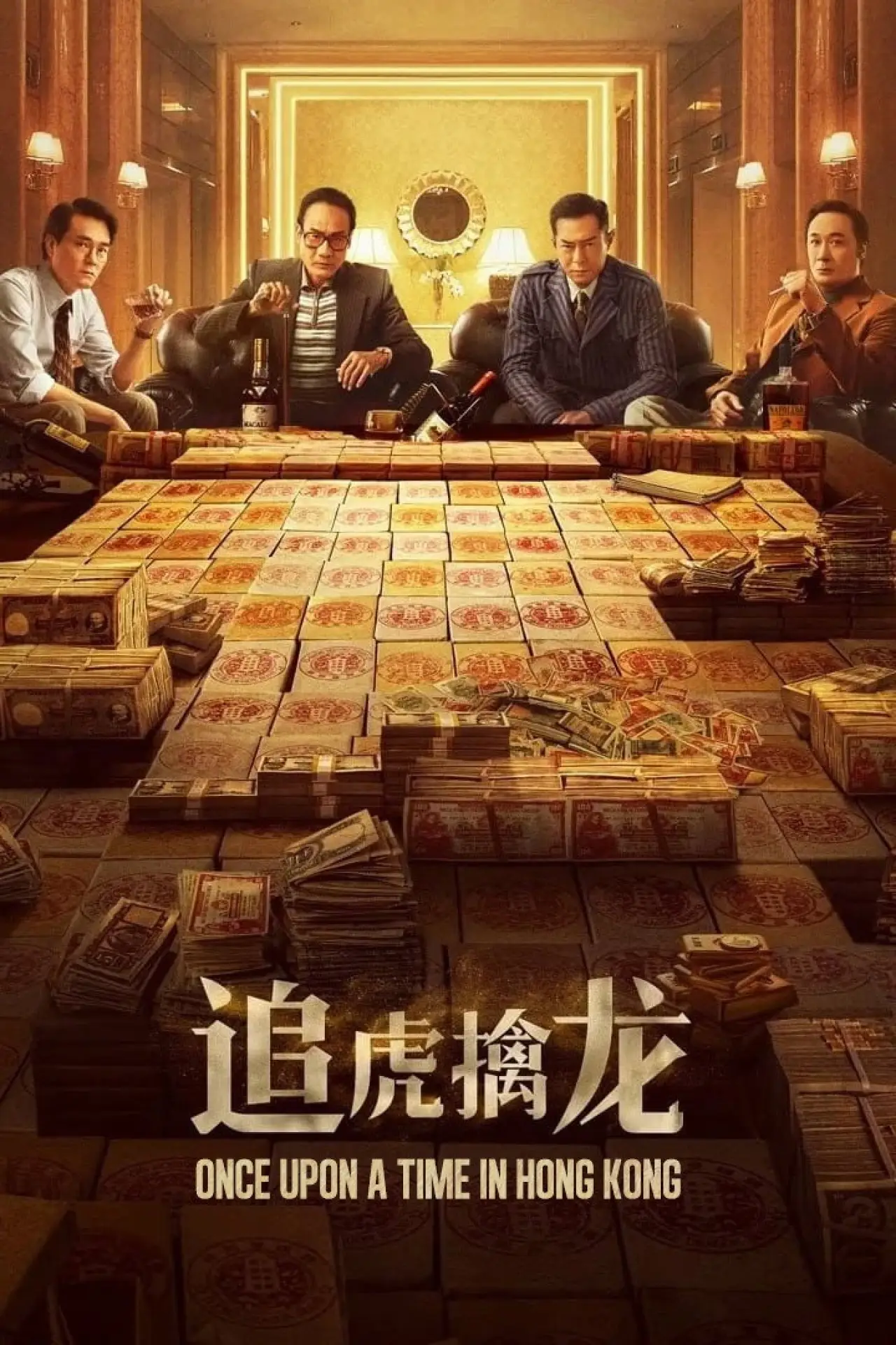 Постер к фильму "金錢帝國：追虎擒龍"