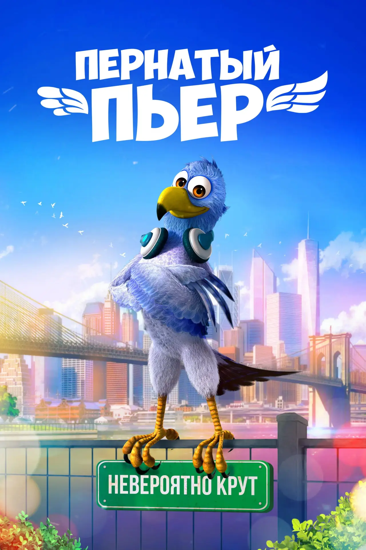 Постер к фильму "Пернатый Пьер"