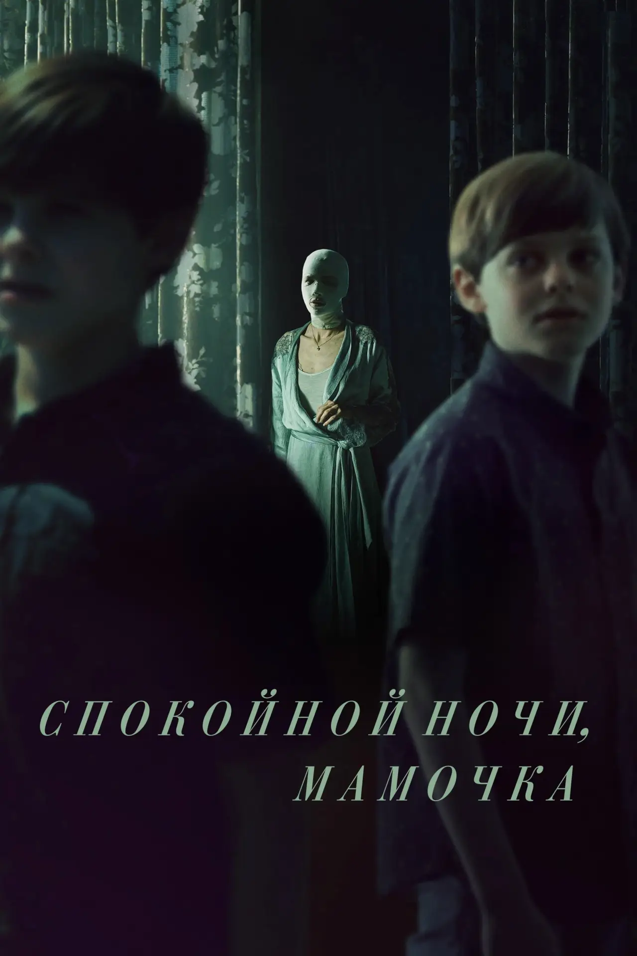 Постер к фильму "Спокойной ночи, мамочка"
