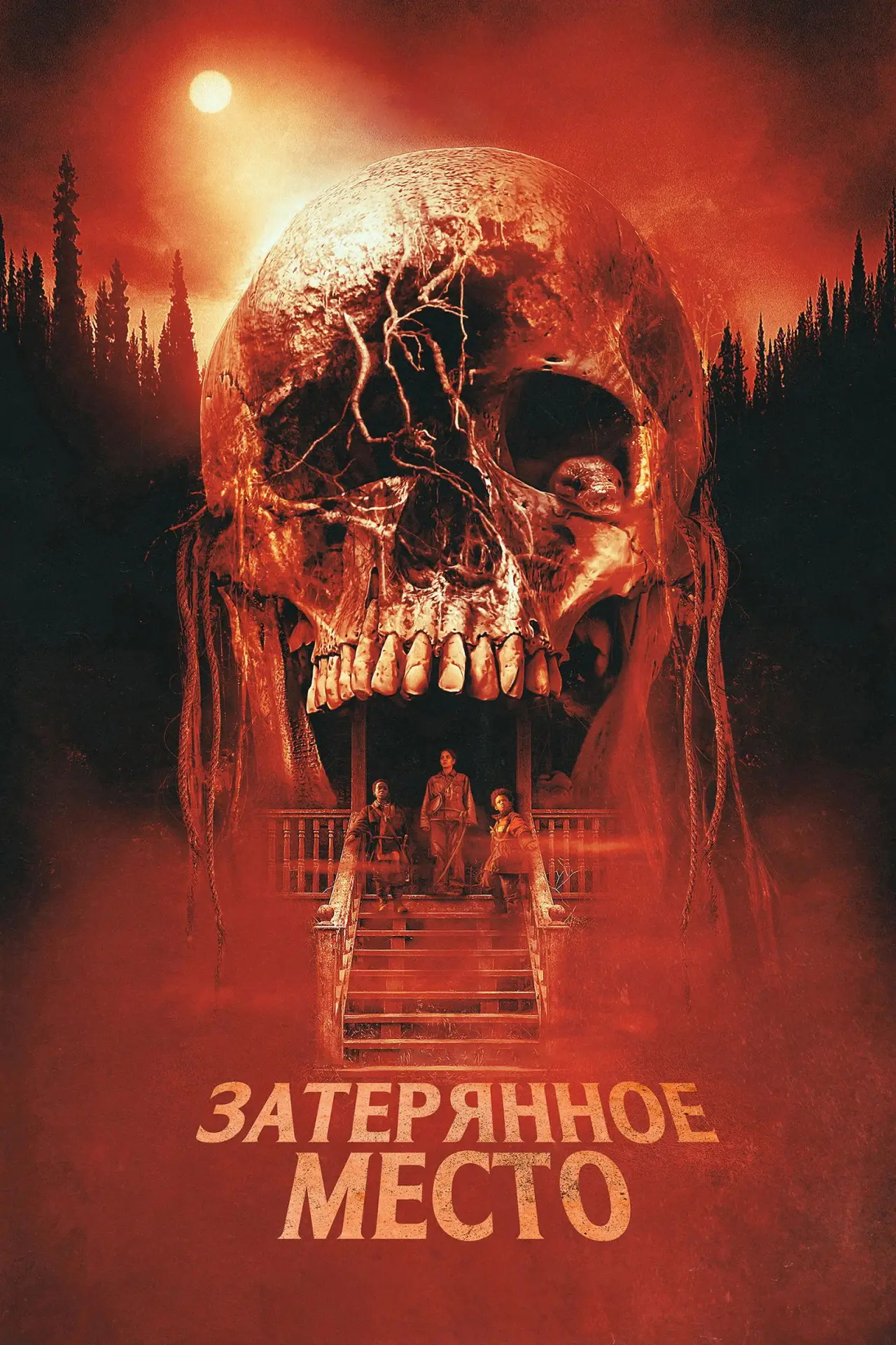 Постер к фильму "Затерянное место"