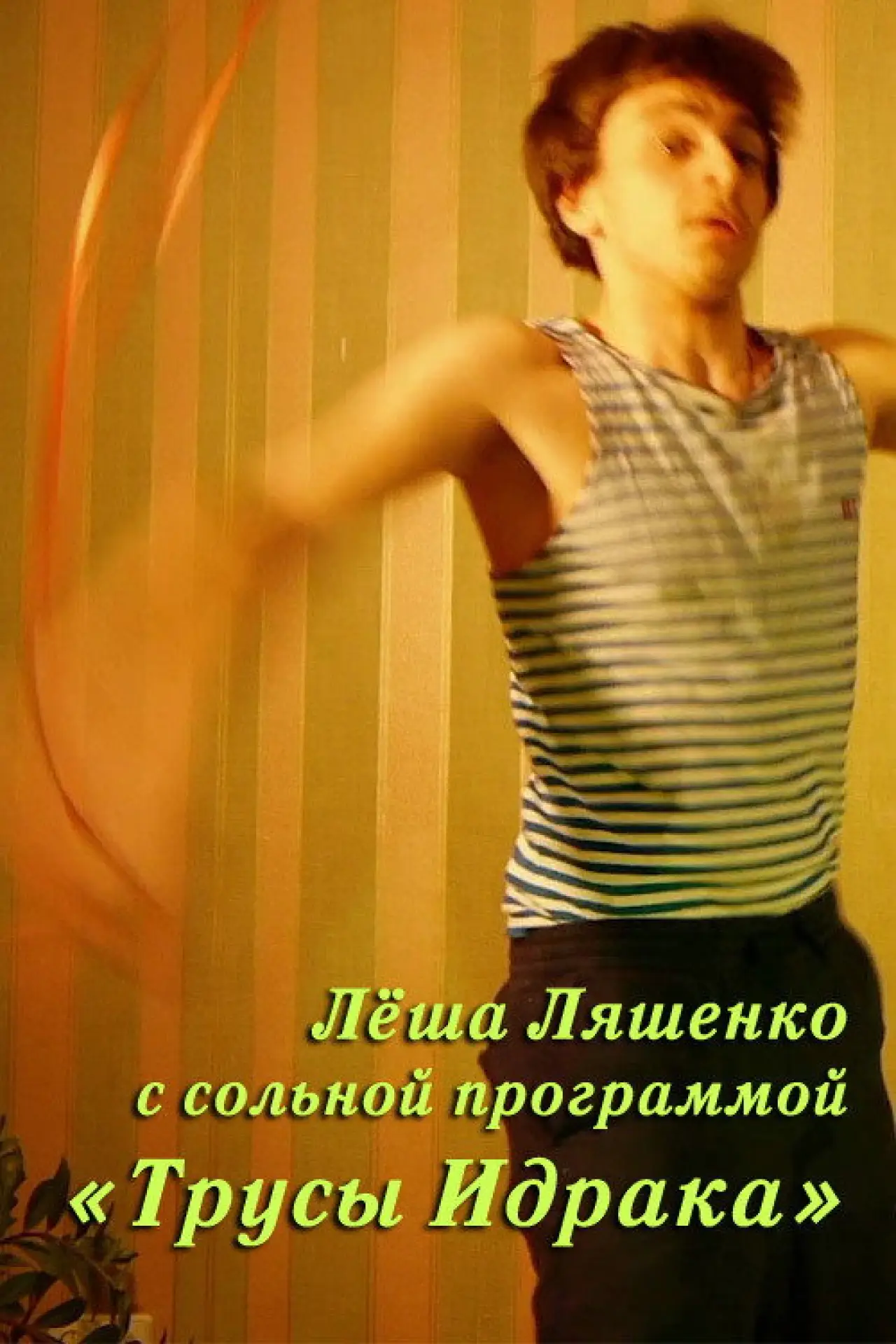 Постер к фильму "Лёша Ляшенко: Трусы Идрака"