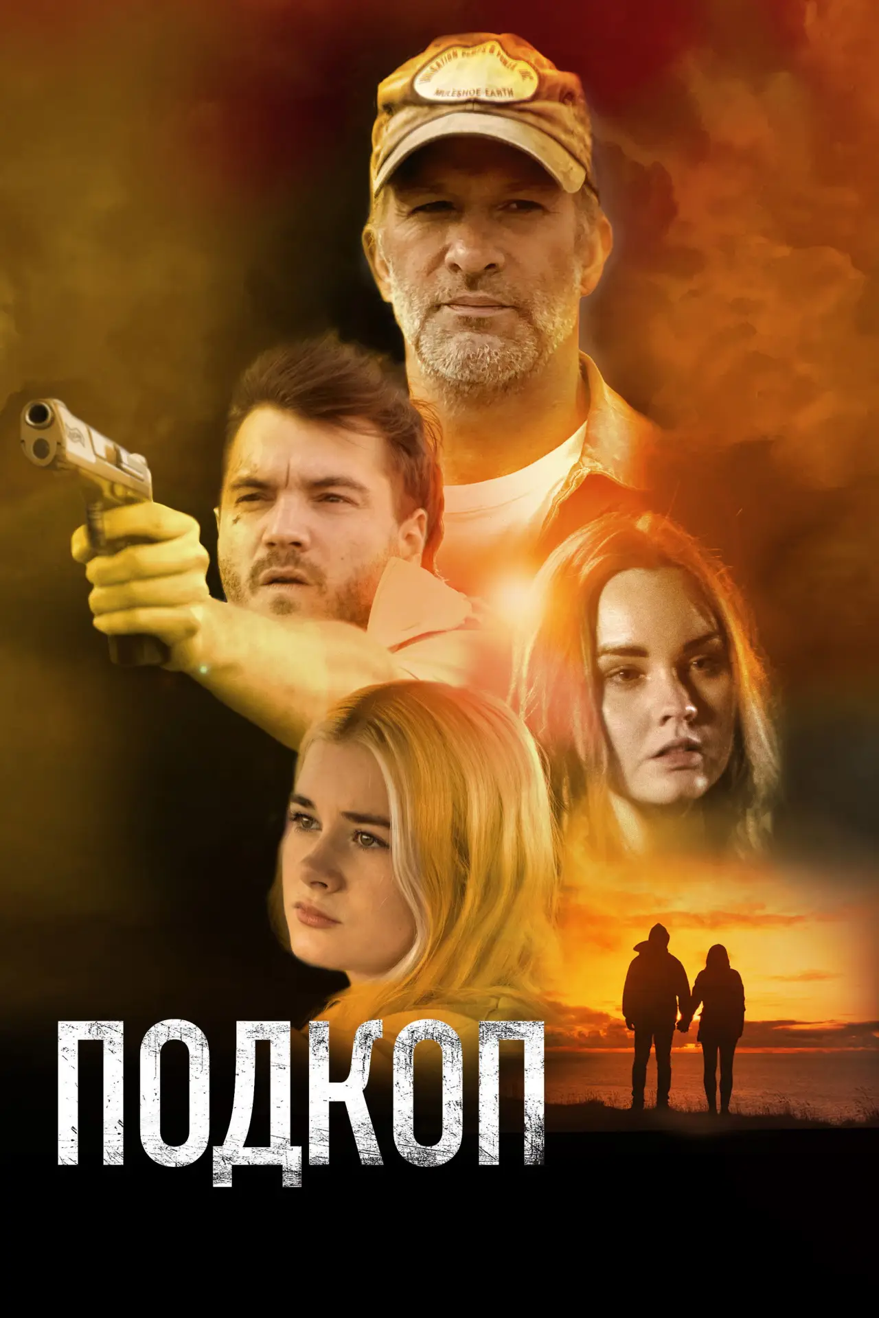 Постер к фильму "Подкоп"
