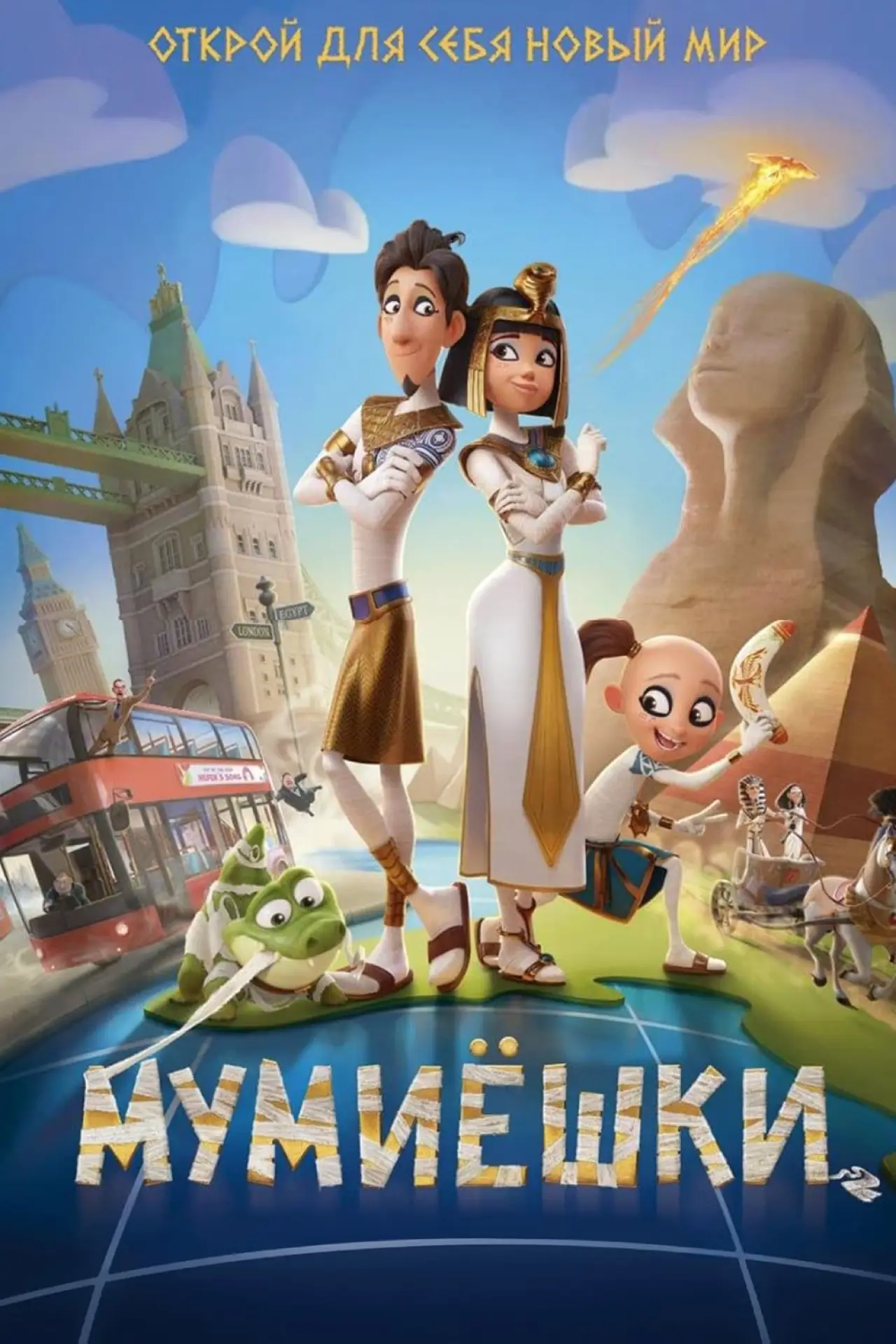 Постер к фильму "Мумиёшки"