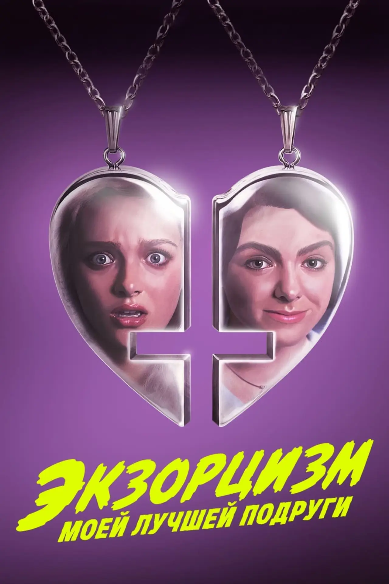 Постер к фильму "Экзорцизм моей лучшей подруги"