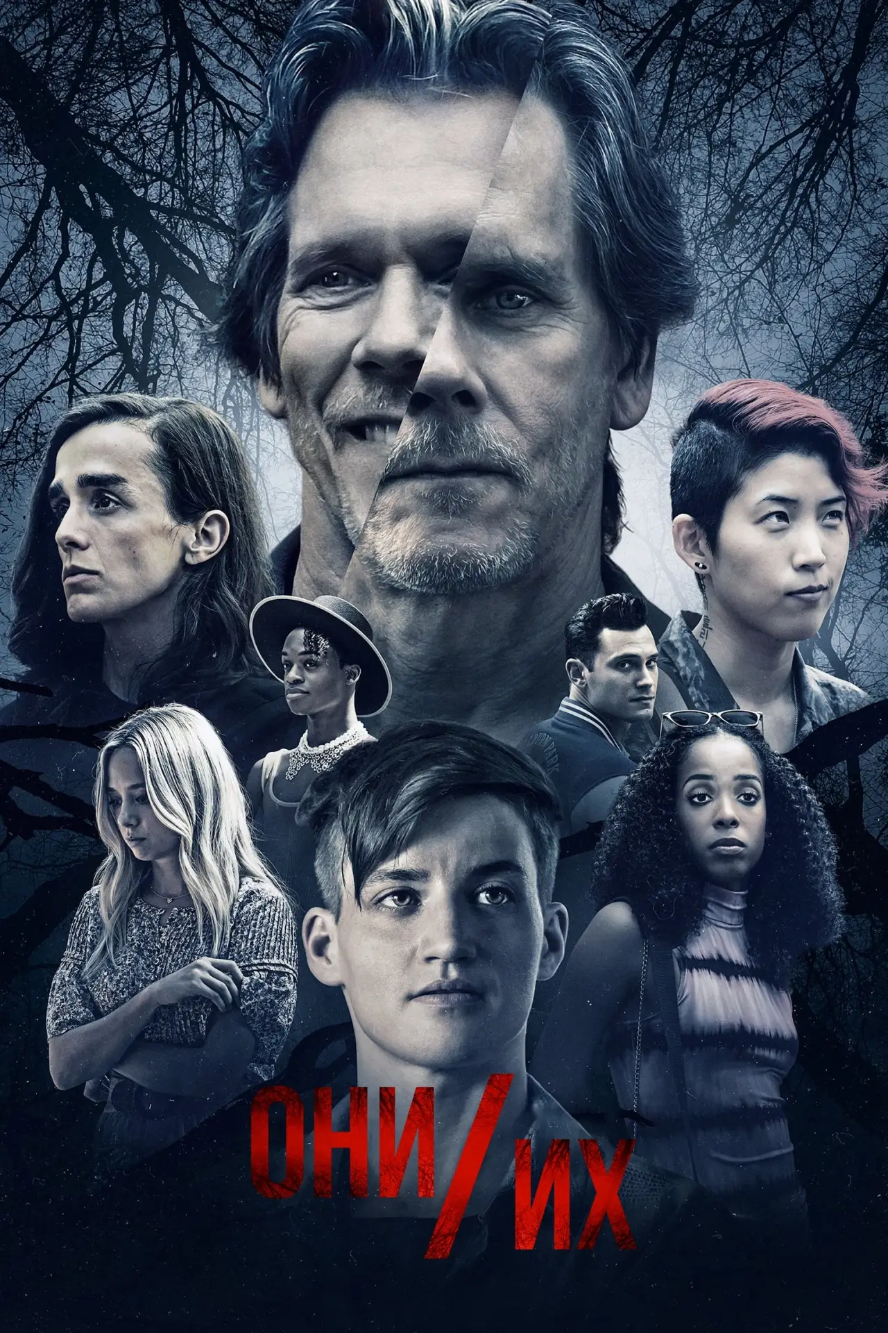 Постер к фильму "Они/Их"