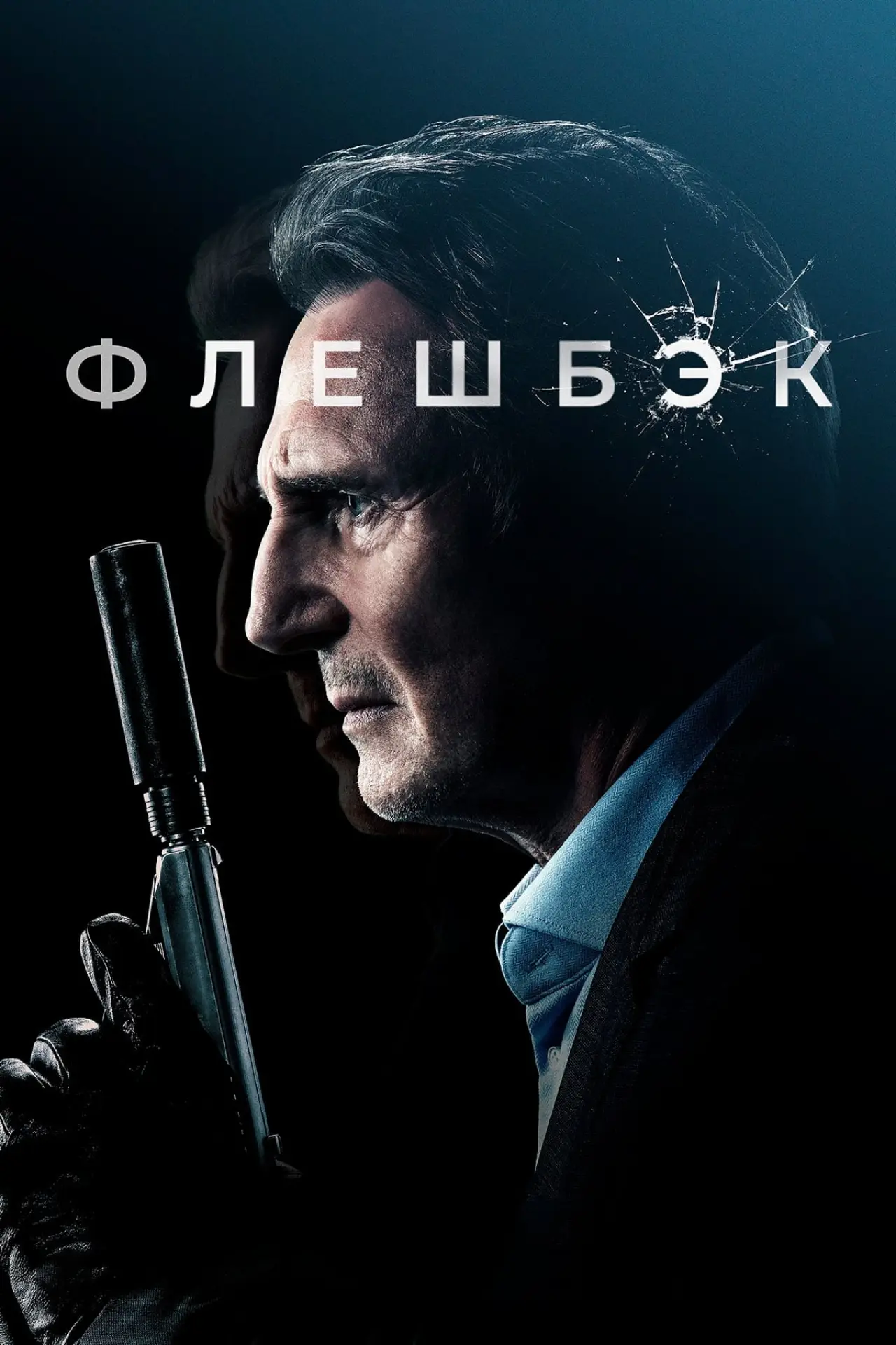 Постер к фильму "Флешбэк"