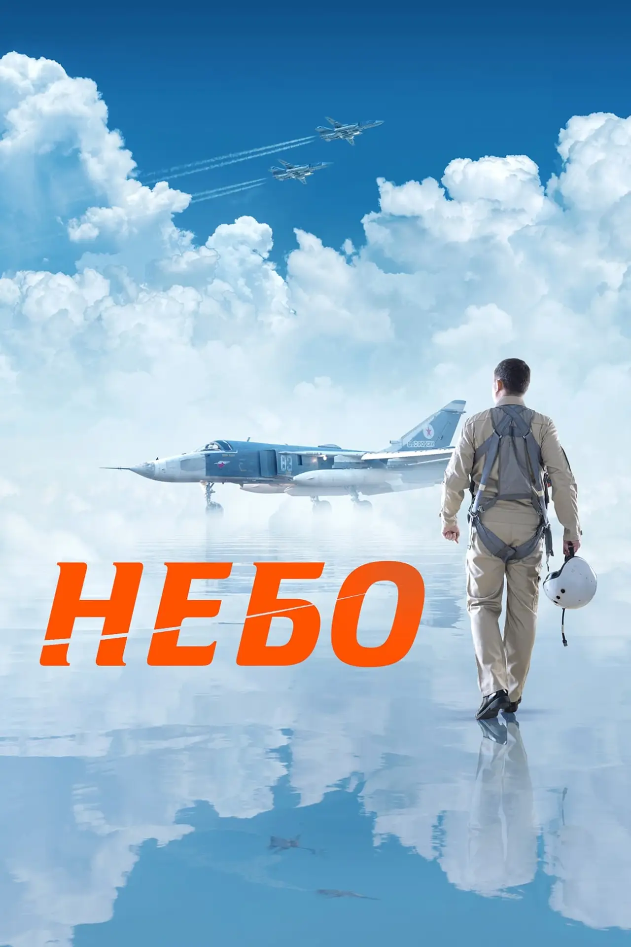 Постер к фильму "Небо"