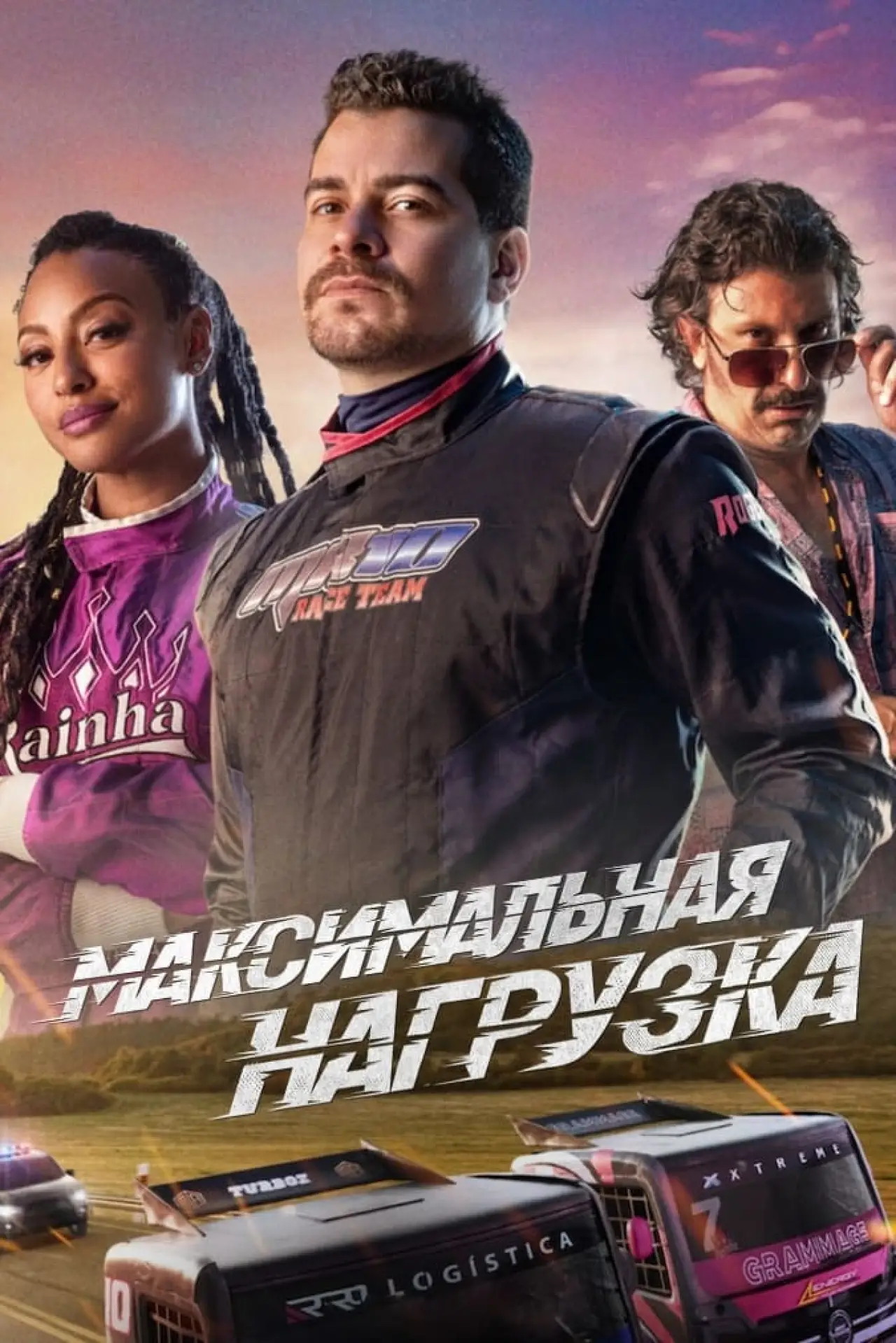 Постер к фильму "Максимальная нагрузка"