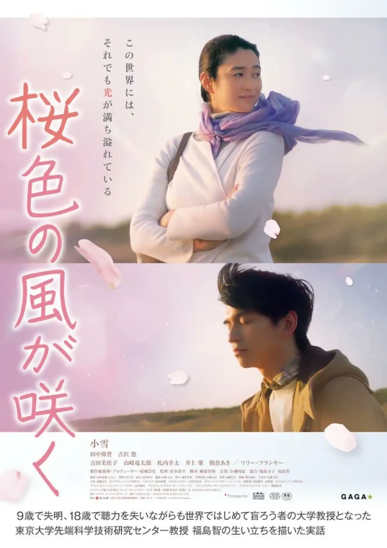Постер к фильму "桜色の風が咲く"