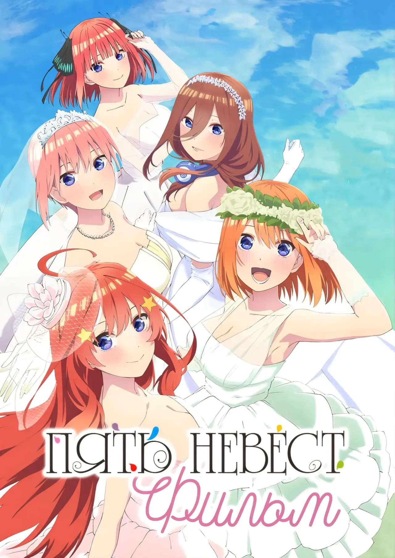 Постер к фильму "Пять невест. Фильм"