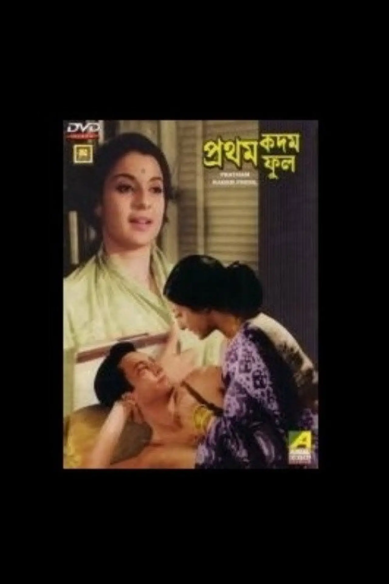 Постер к фильму "প্রথম কদম ফুল"