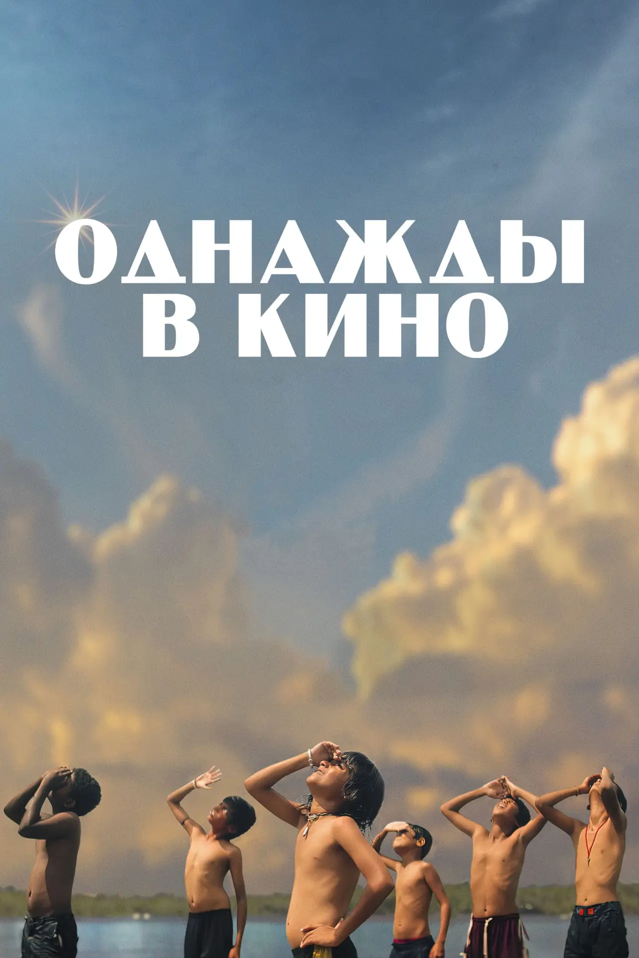 Постер к фильму "Однажды в кино"