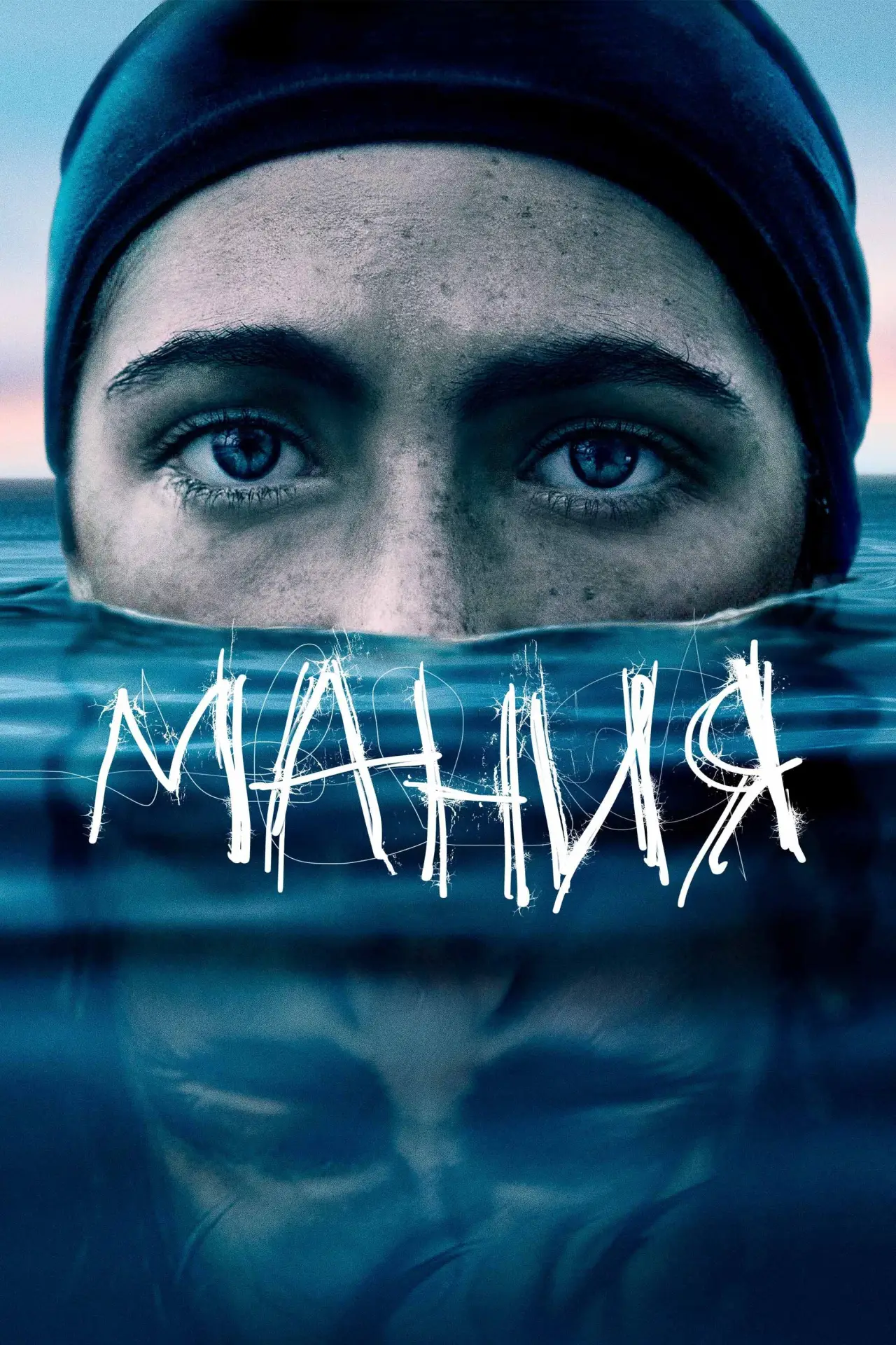 Постер к фильму "Мания"