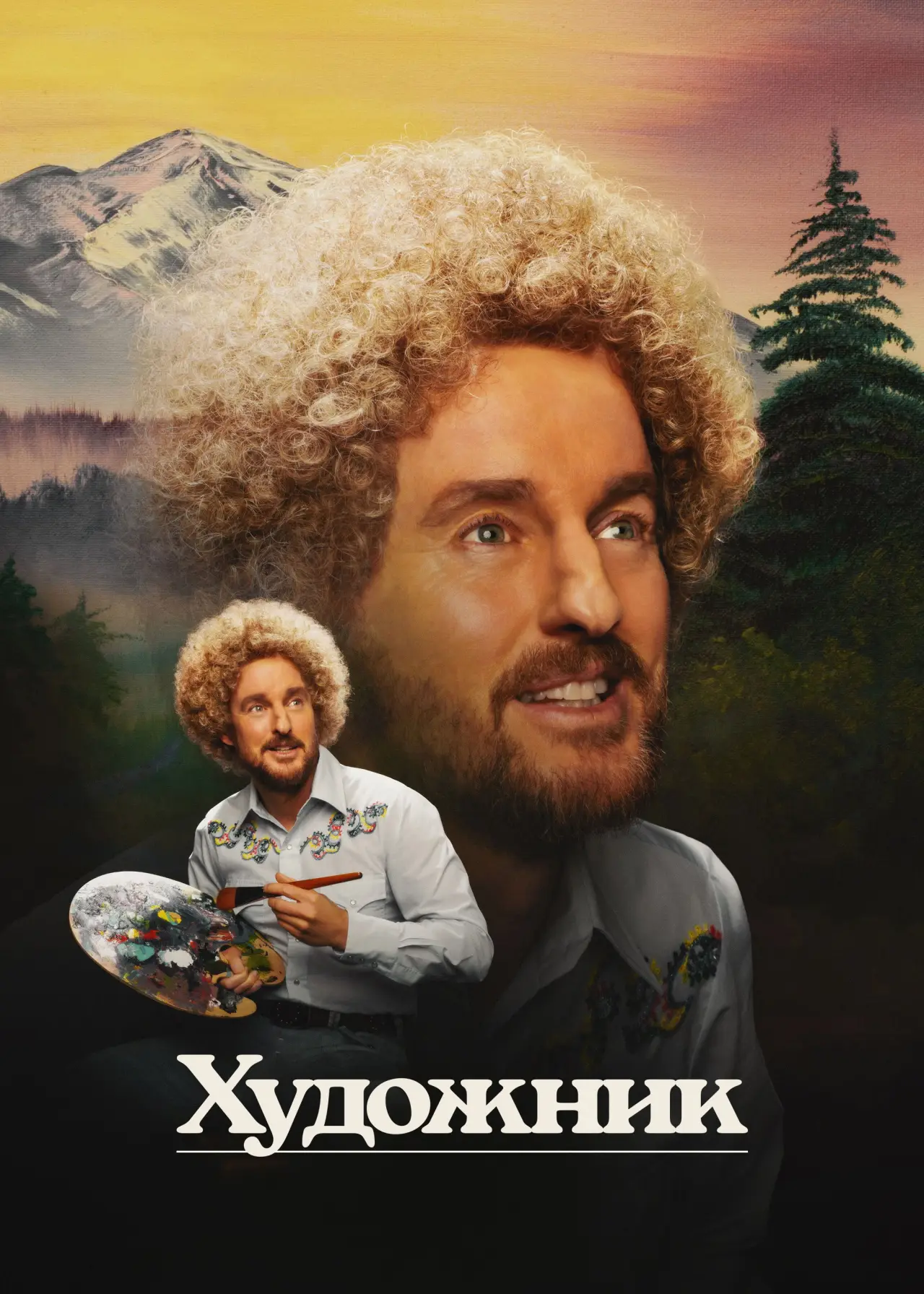 Постер к фильму "Художник"