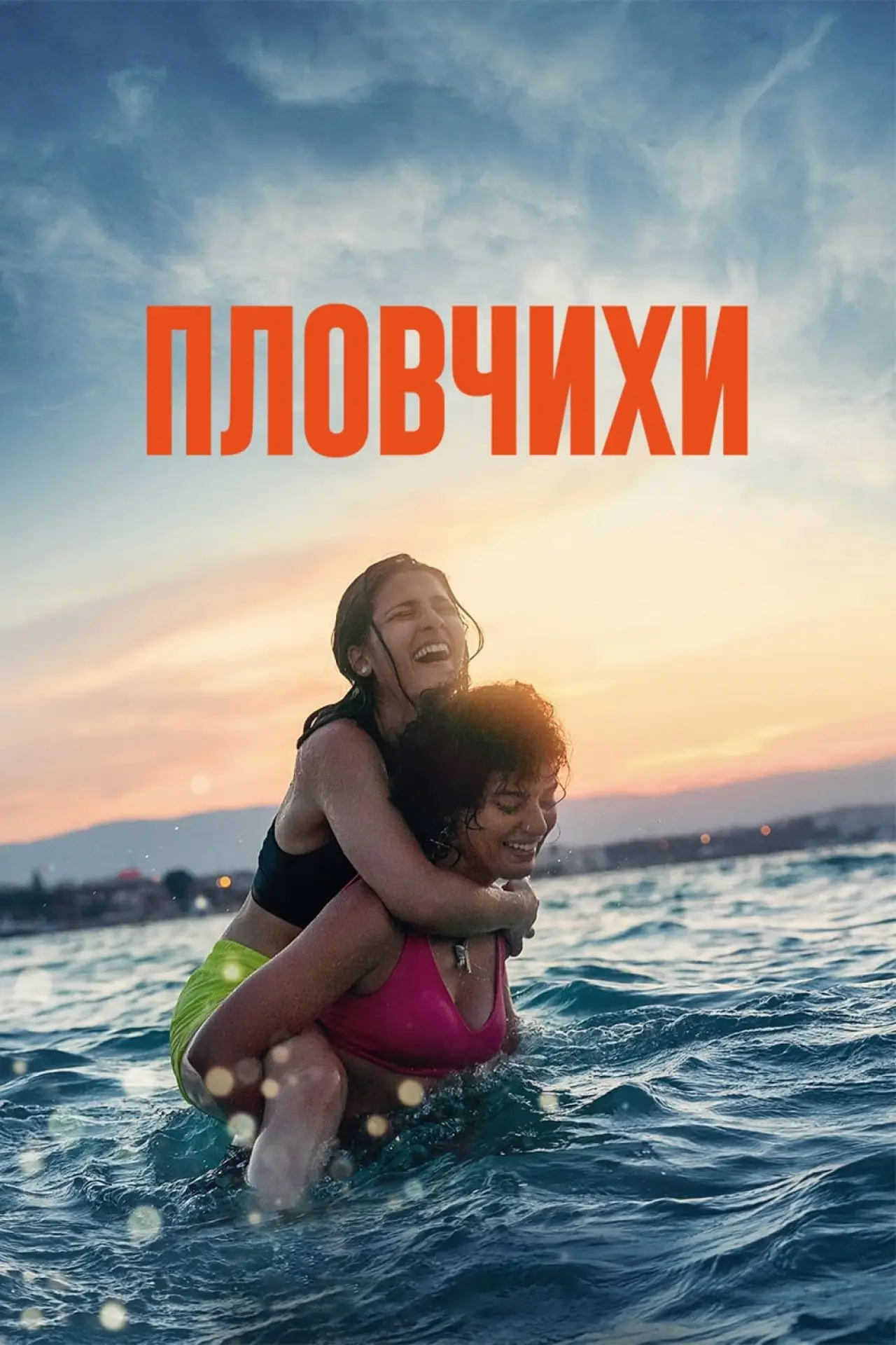 Постер к фильму "Пловчихи"