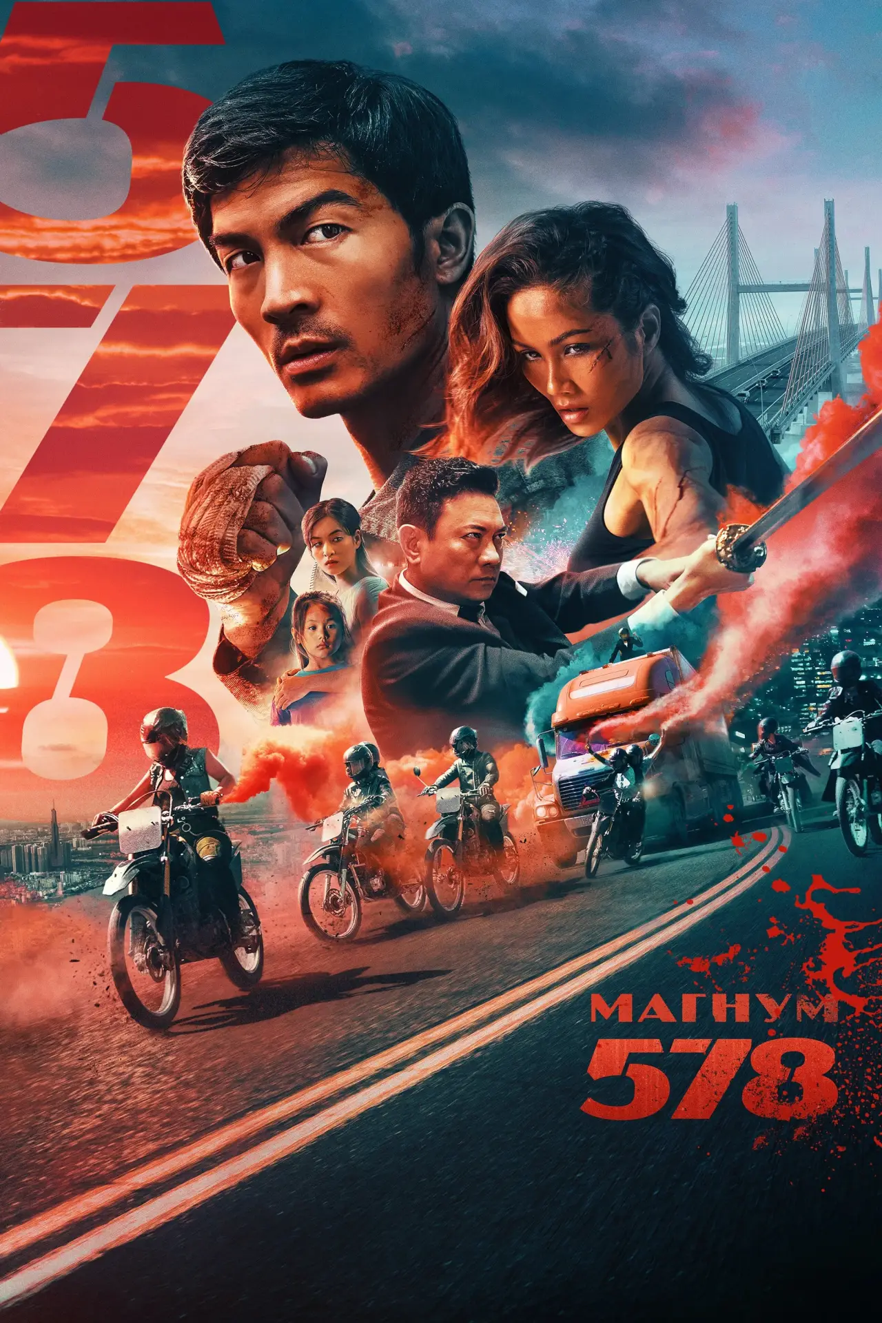 Постер к фильму "Магнум 578"