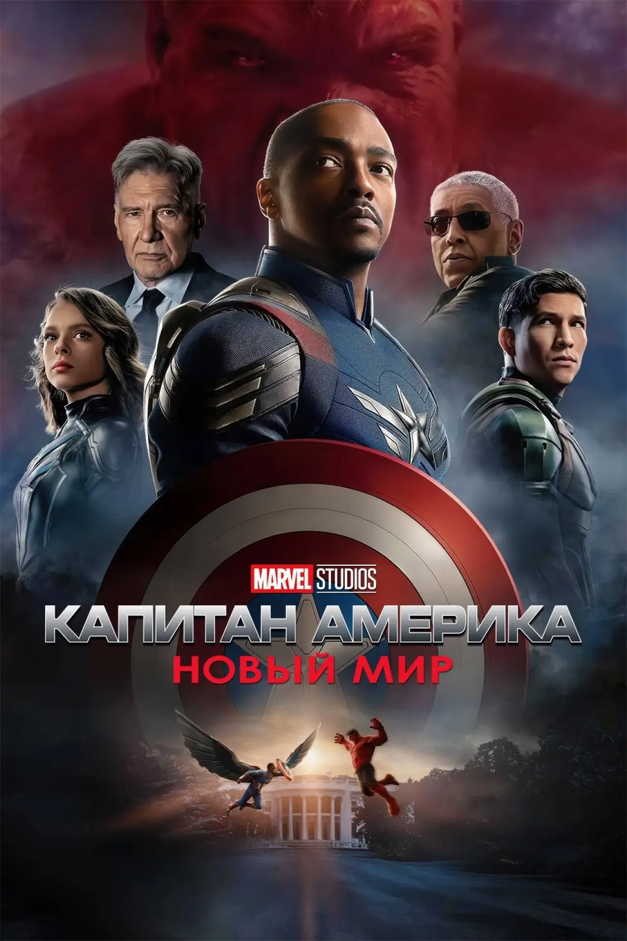 Постер к фильму "Капитан Америка: Новый мировой порядок"