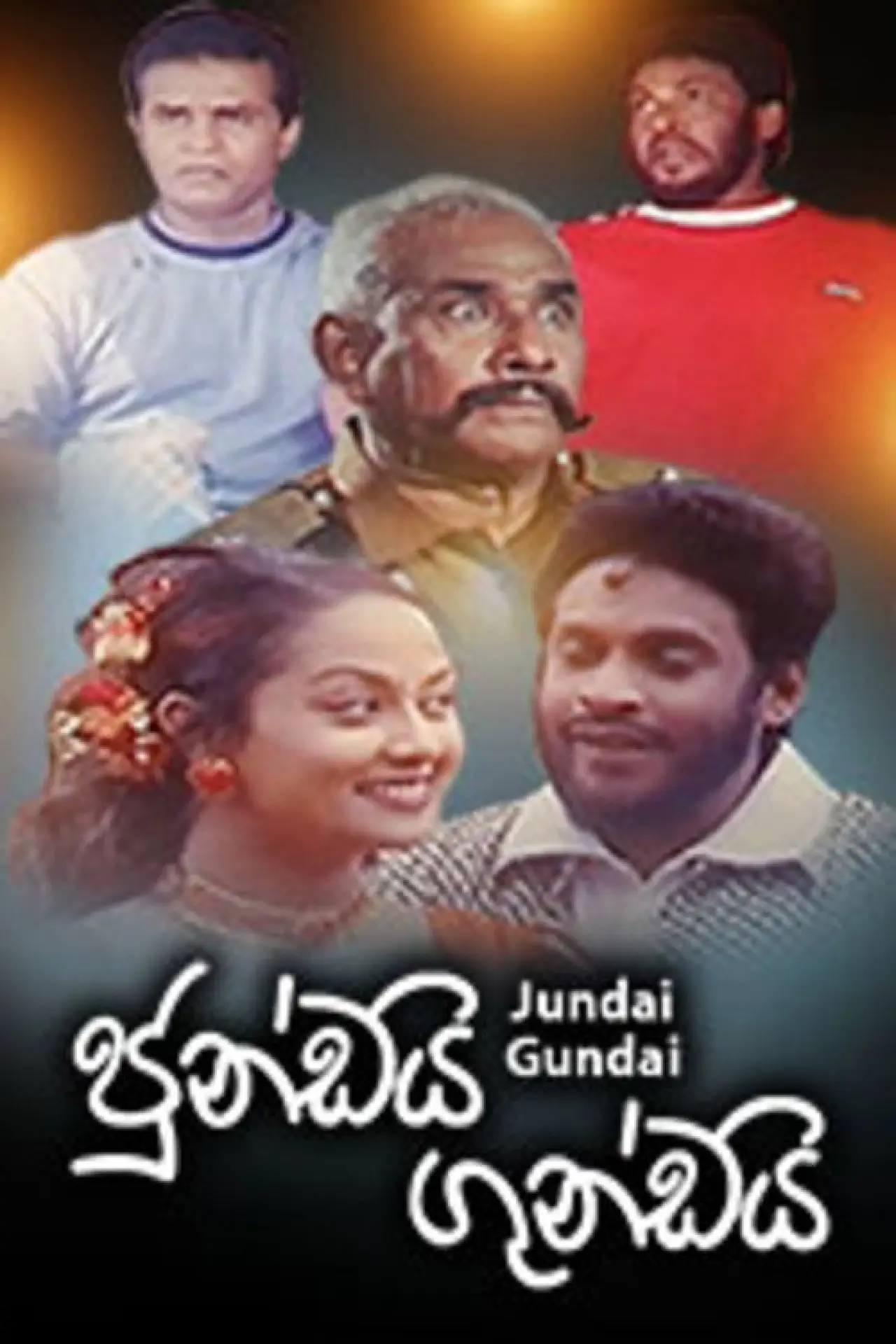 Постер к фильму "ජුංඩයි ගුංඩයි"