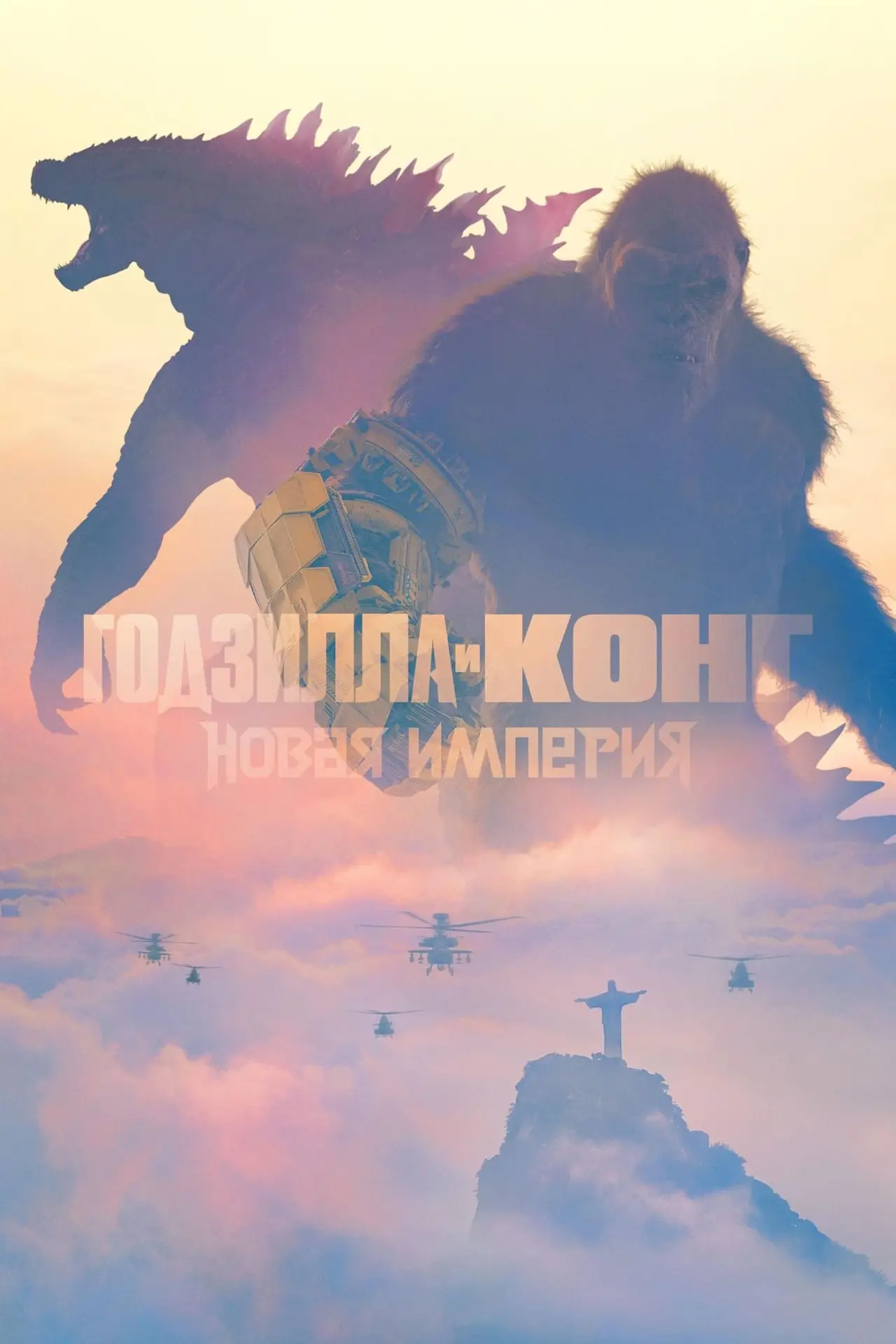 Постер к фильму "Годзилла и Конг: Новая Империя"