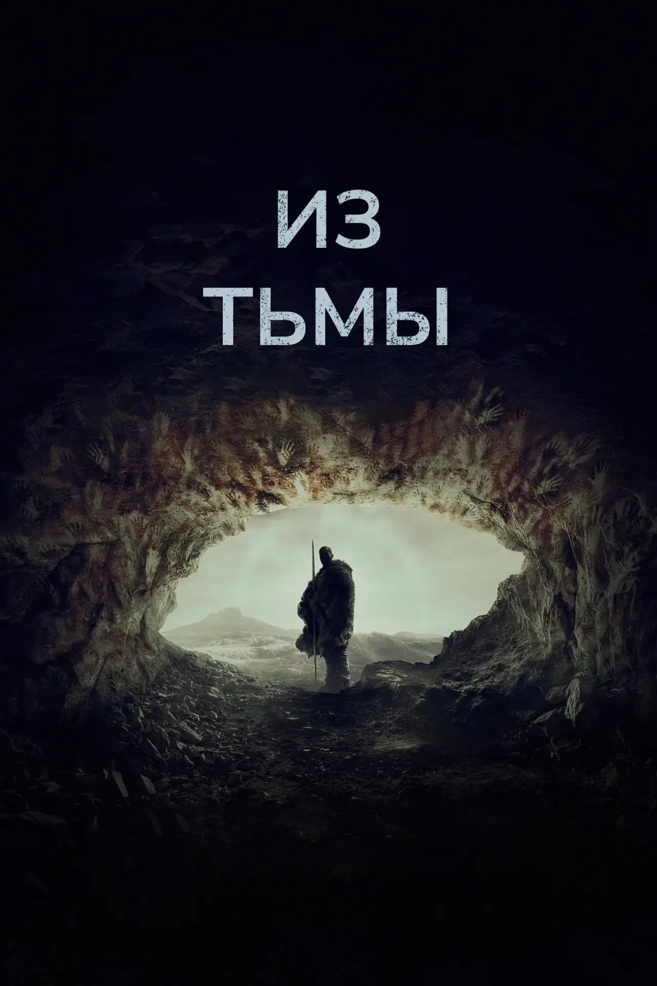 Постер к фильму "Из тьмы"