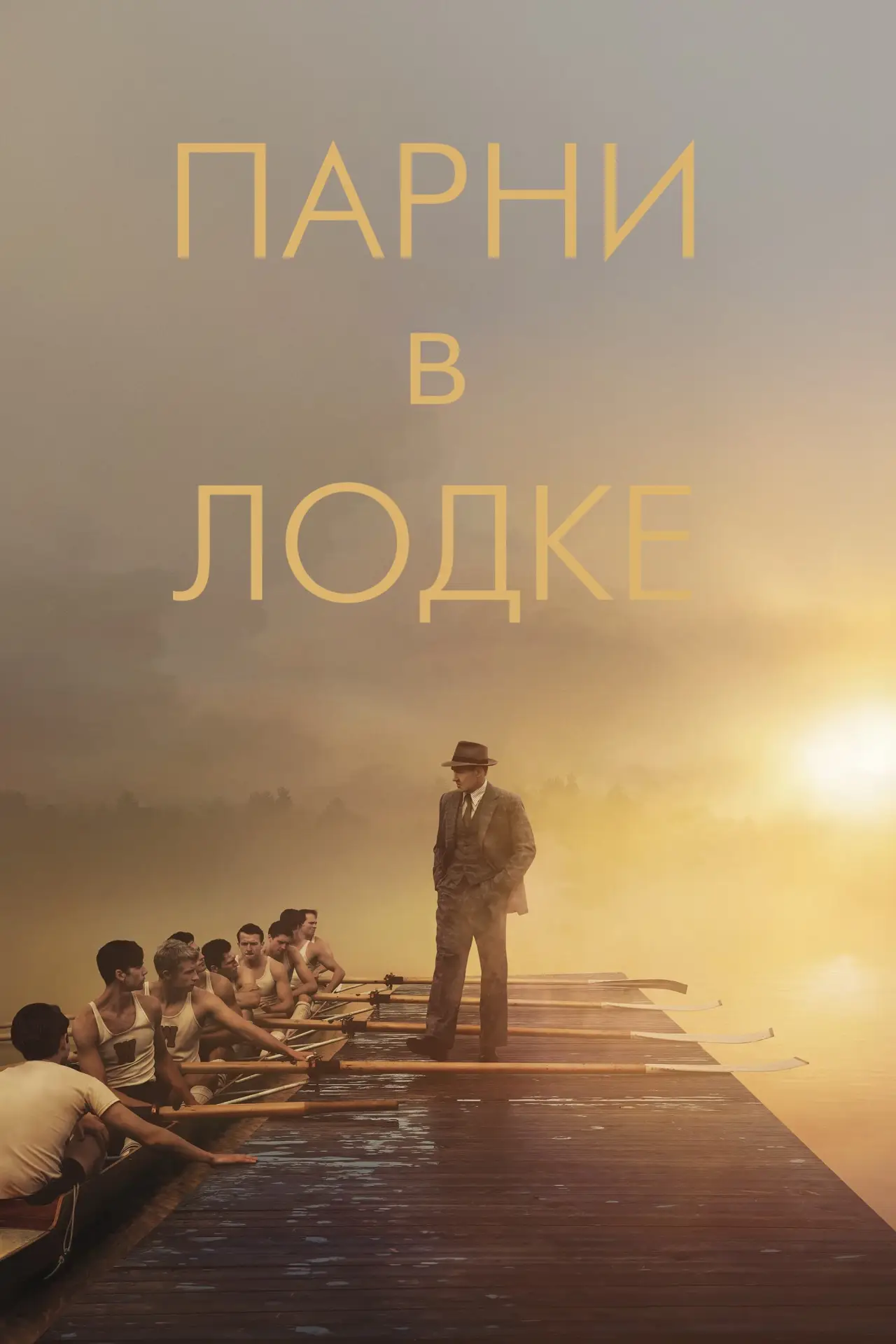 Постер к фильму "Парни в лодке"