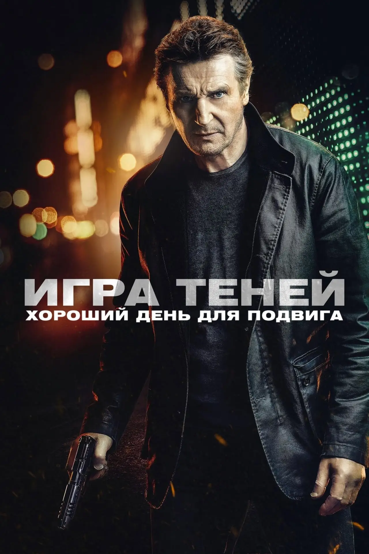 Постер к фильму "Игра теней"